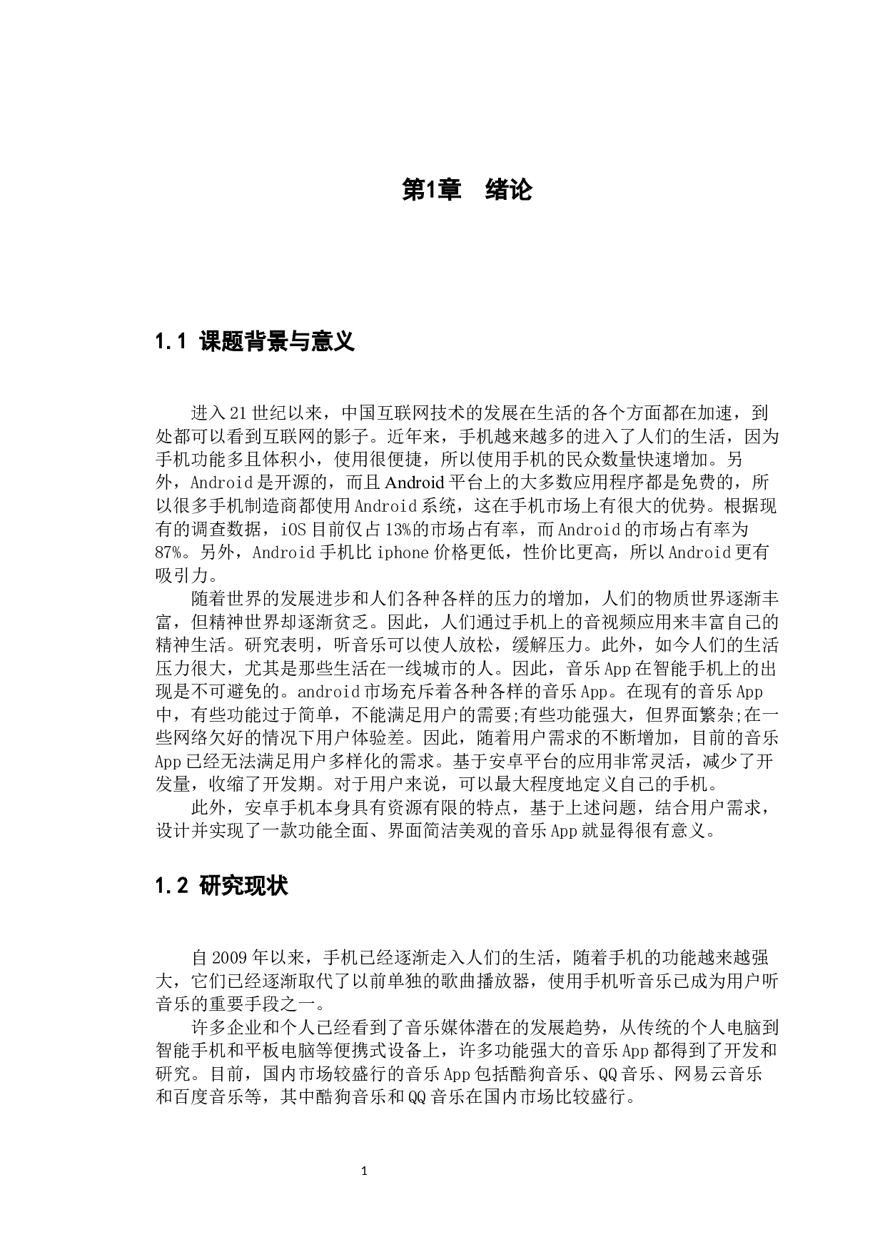 音乐App系统的设计与实现-18629字.docx 第9页