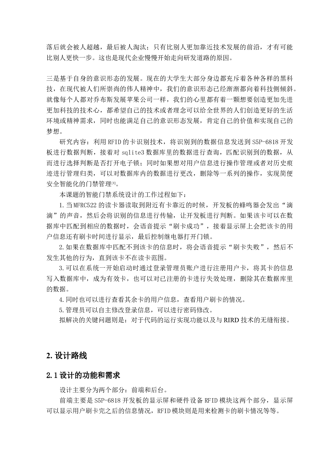 基于6818平台的RFID卡的智能门禁系系统设计-11567字.docx 第6页