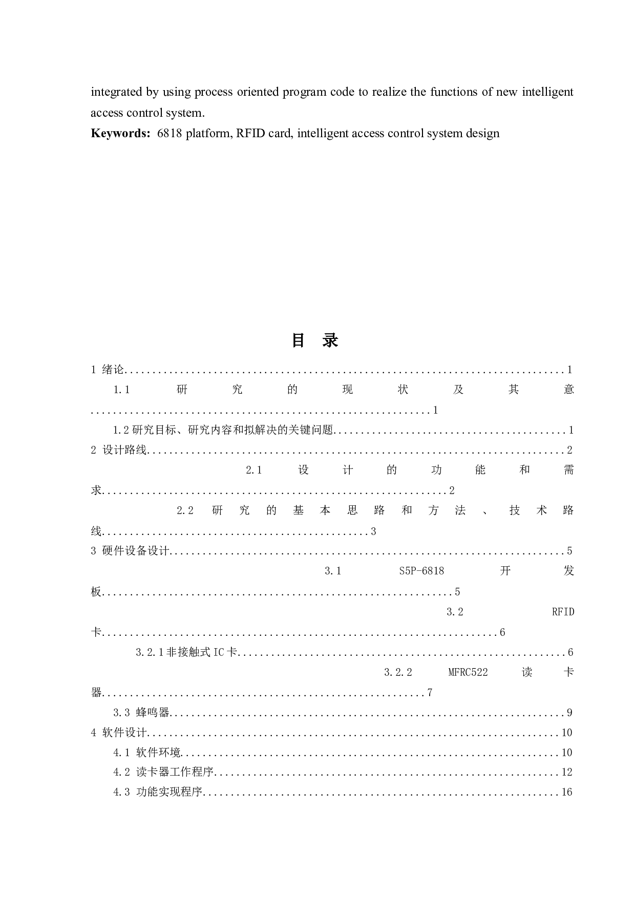 基于6818平台的RFID卡的智能门禁系系统设计-11567字.docx 第3页