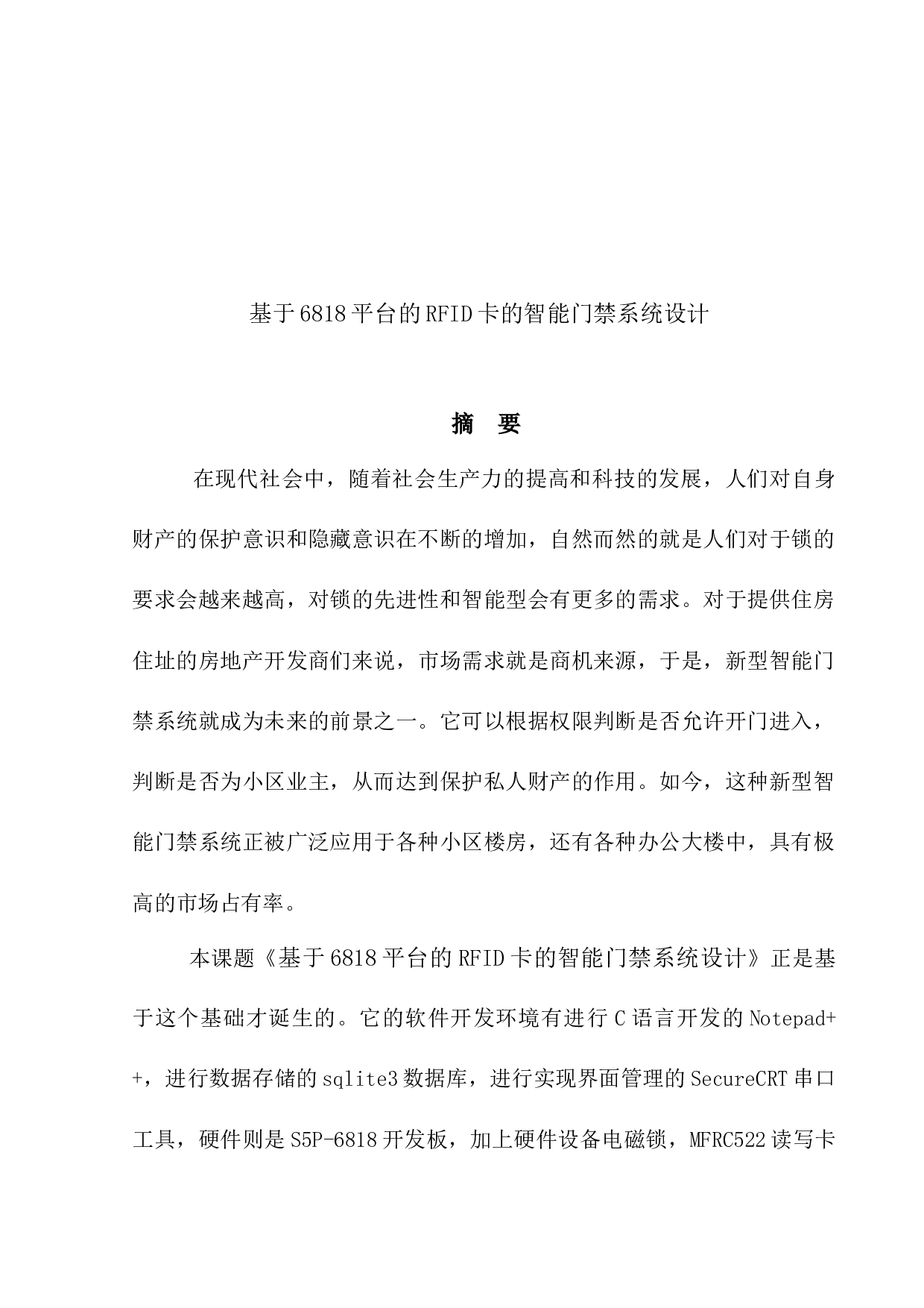 基于6818平台的RFID卡的智能门禁系系统设计-11567字.docx 第1页