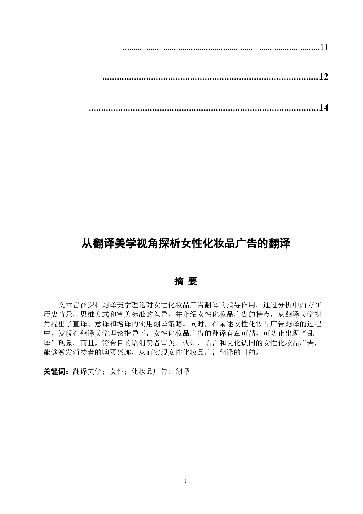 从翻译美学视角探析女性化妆品广告的翻译-5143字.docx 第2页