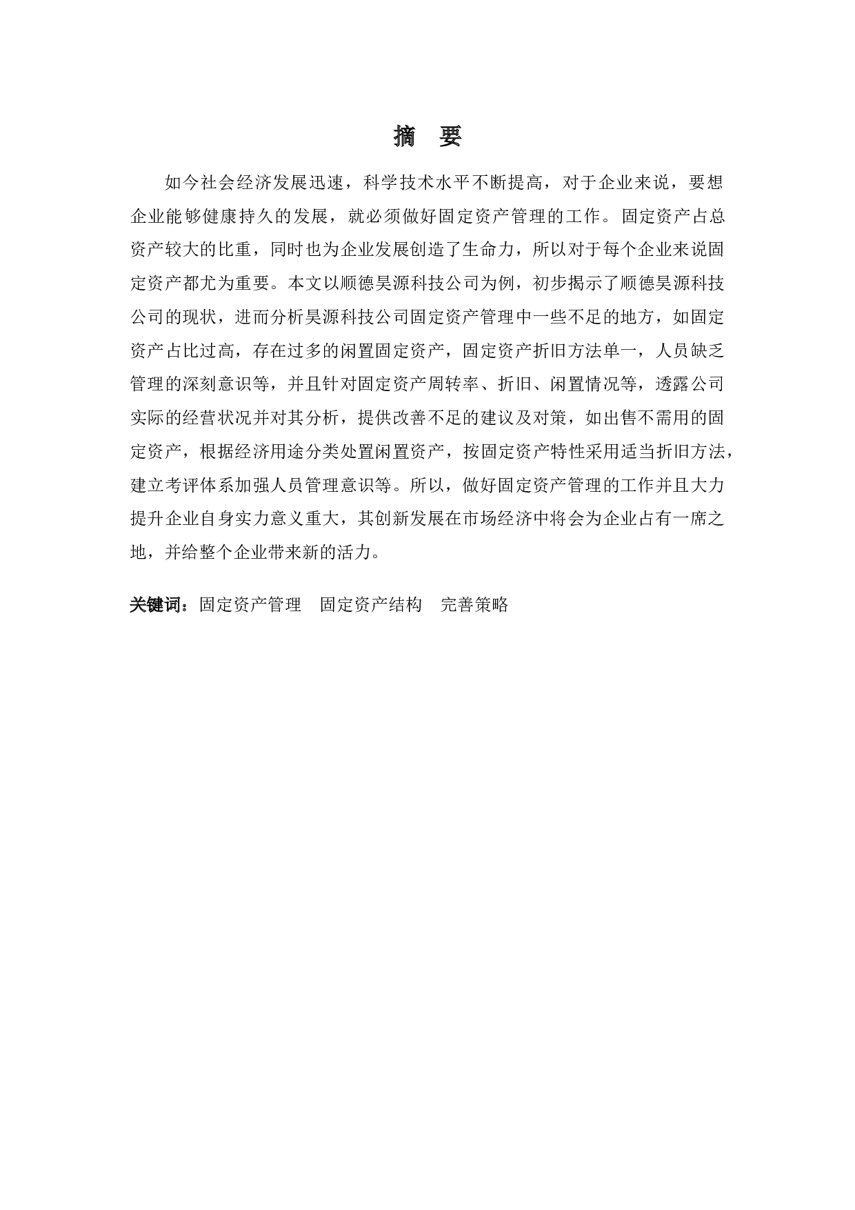 顺德昊源科技公司固定资产管理的问题及对策-10051字.docx 第1页