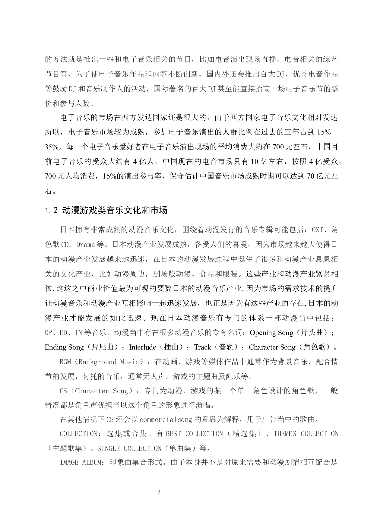 动漫游戏类音乐对电子音乐市场的影响.docx-6426字.docx 第5页