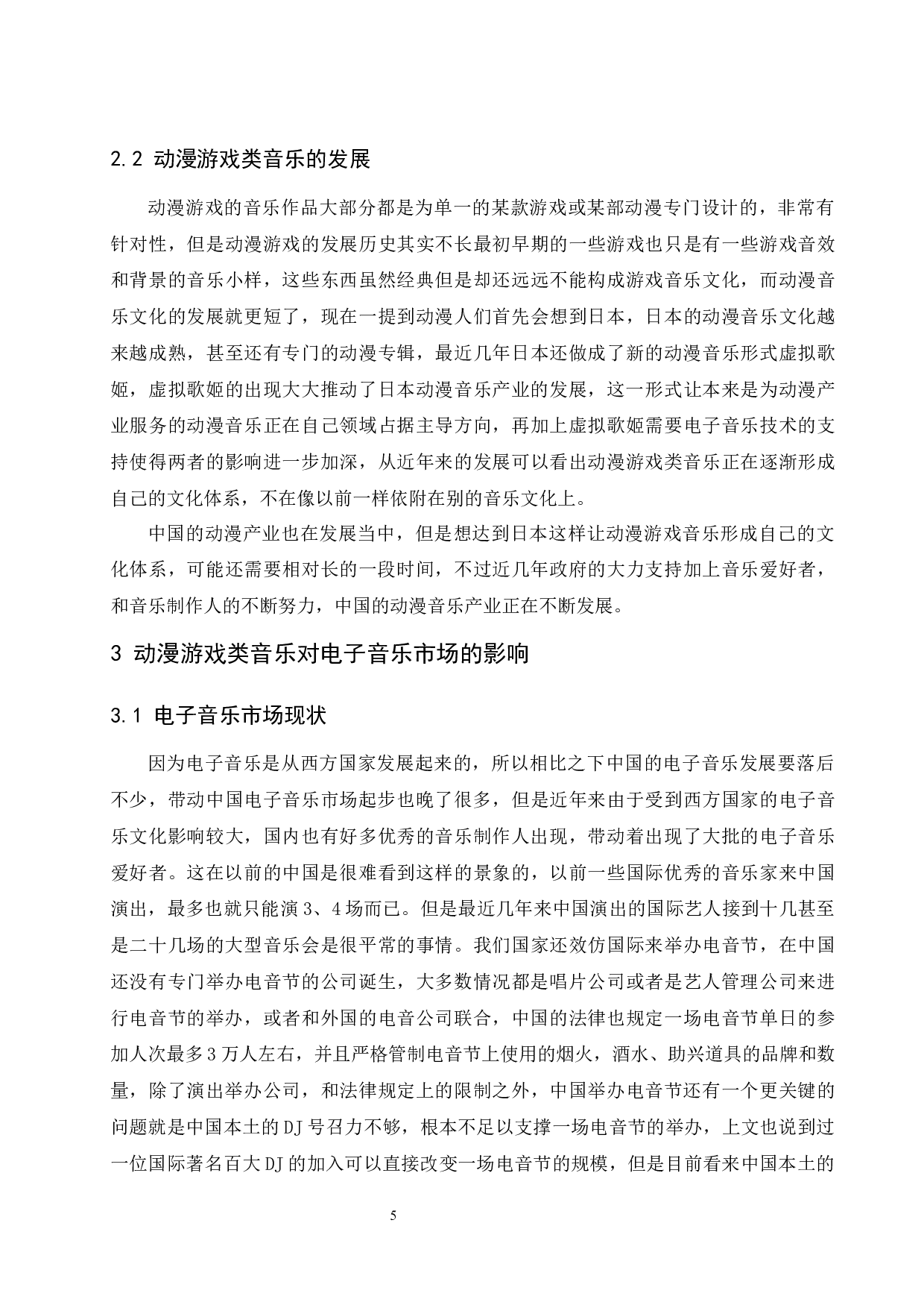 动漫游戏类音乐对电子音乐市场的影响.docx-6426字.docx 第8页