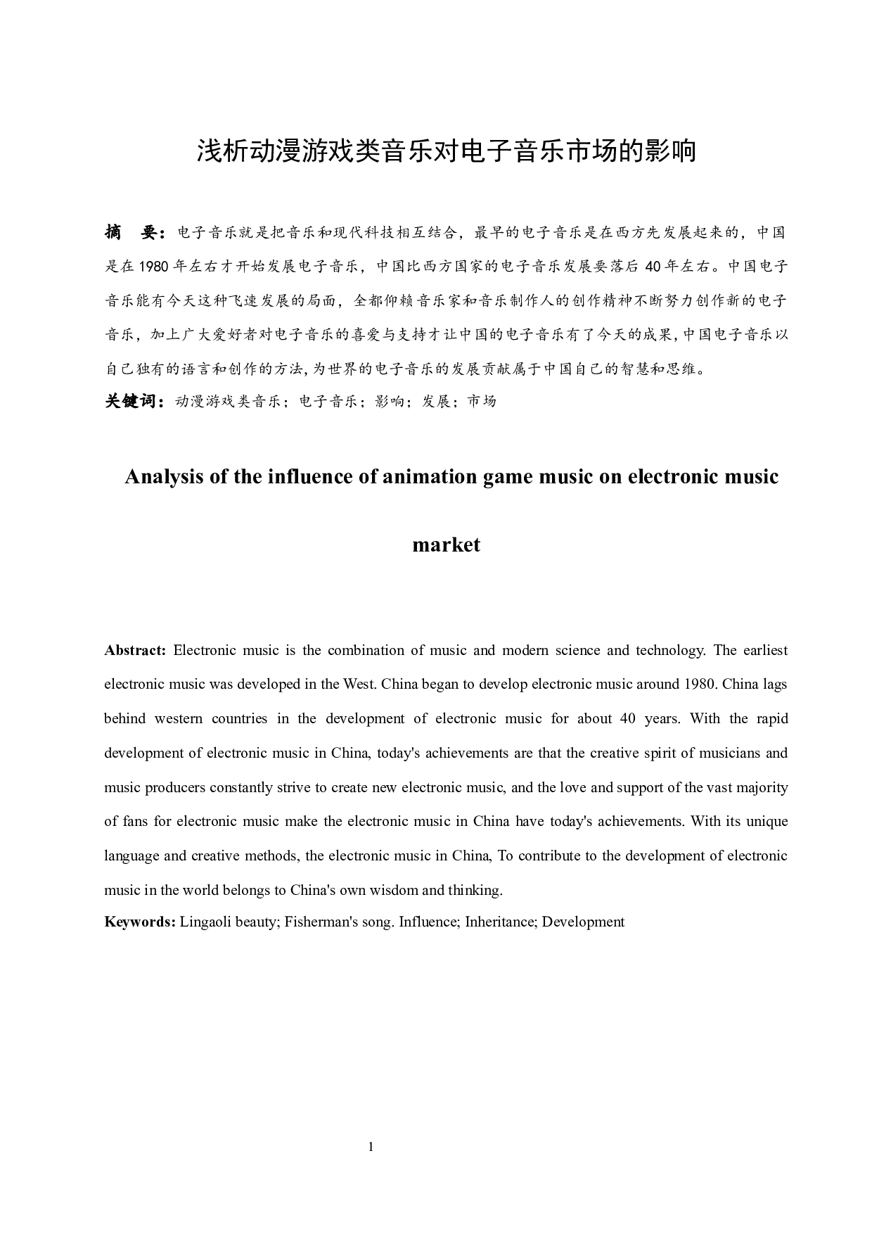 动漫游戏类音乐对电子音乐市场的影响.docx-6426字.docx 第2页