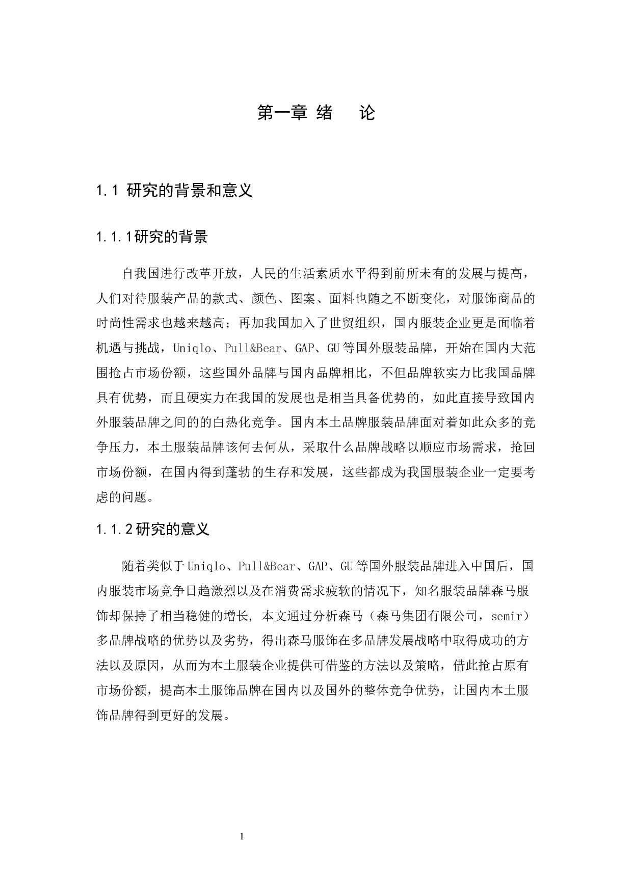 多品牌发展战略分析&mdash;以森马服饰为例-10611字.docx 第4页