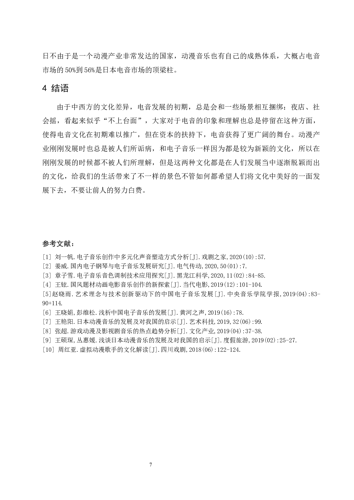 动漫游戏类音乐对电子音乐市场的影响.docx-6426字.docx 第10页