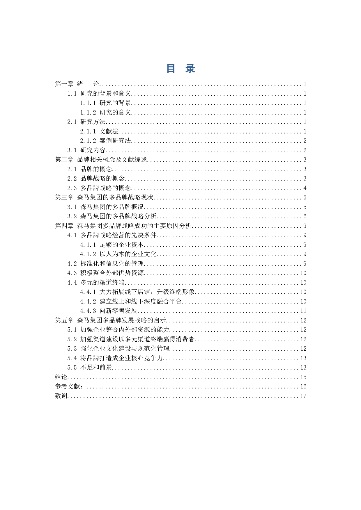 多品牌发展战略分析&mdash;以森马服饰为例-10611字.docx 第3页