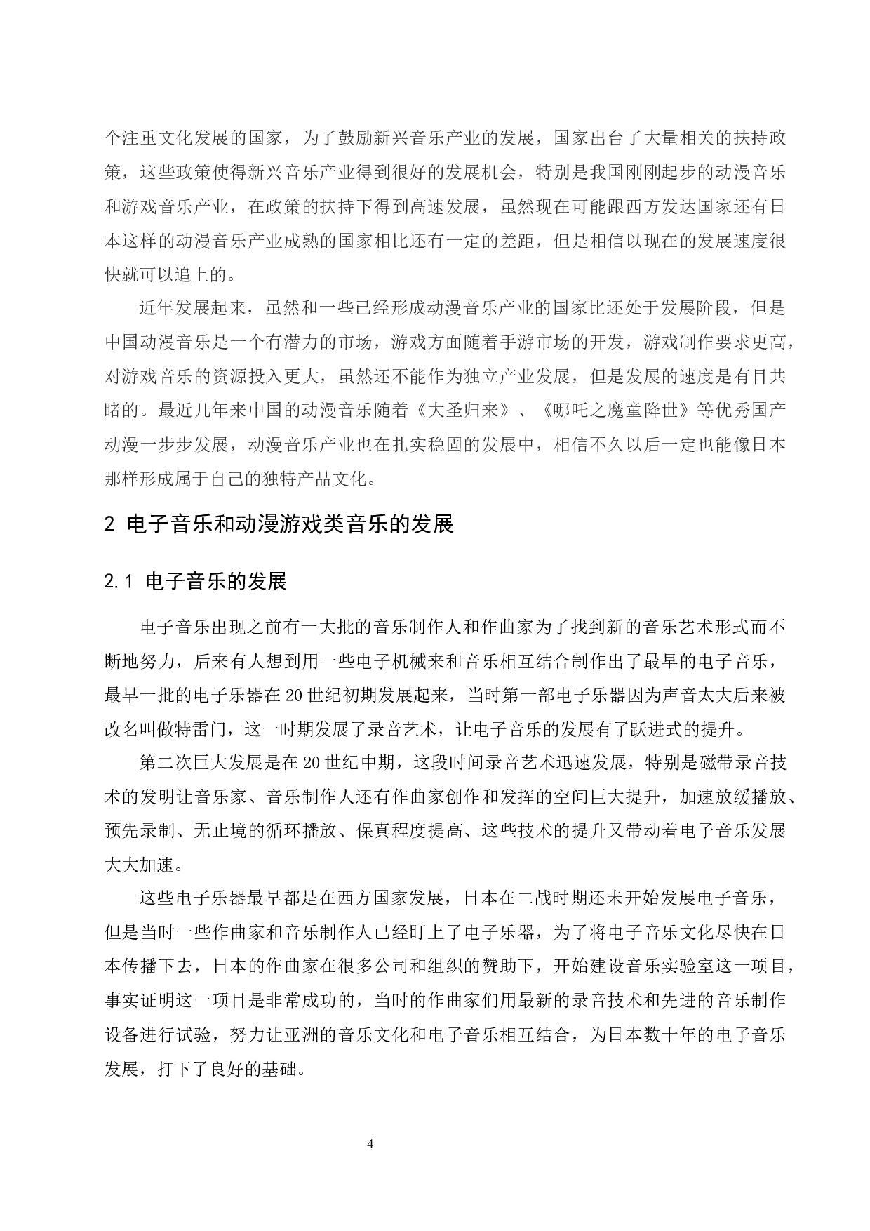 动漫游戏类音乐对电子音乐市场的影响.docx-6426字.docx 第7页