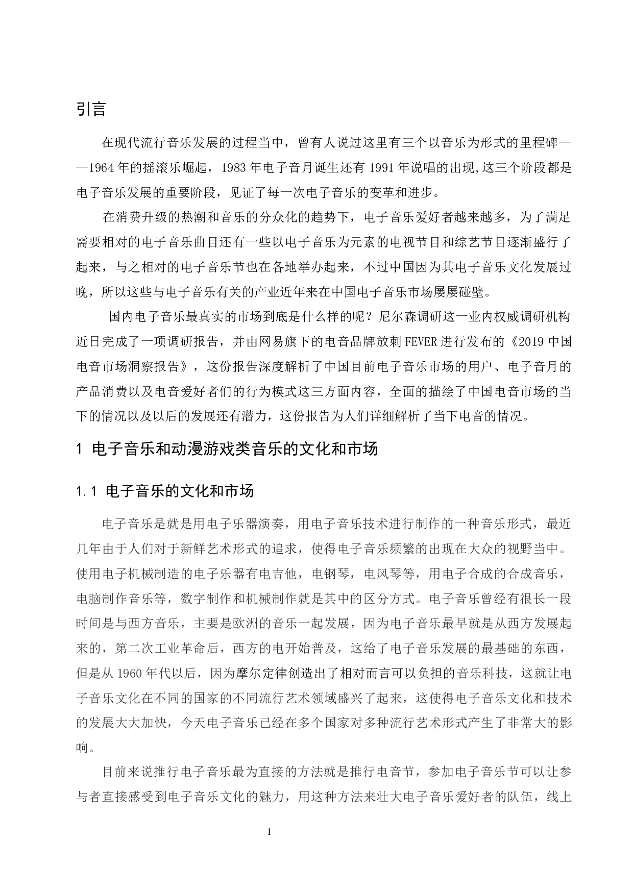 动漫游戏类音乐对电子音乐市场的影响.docx-6426字.docx 第4页