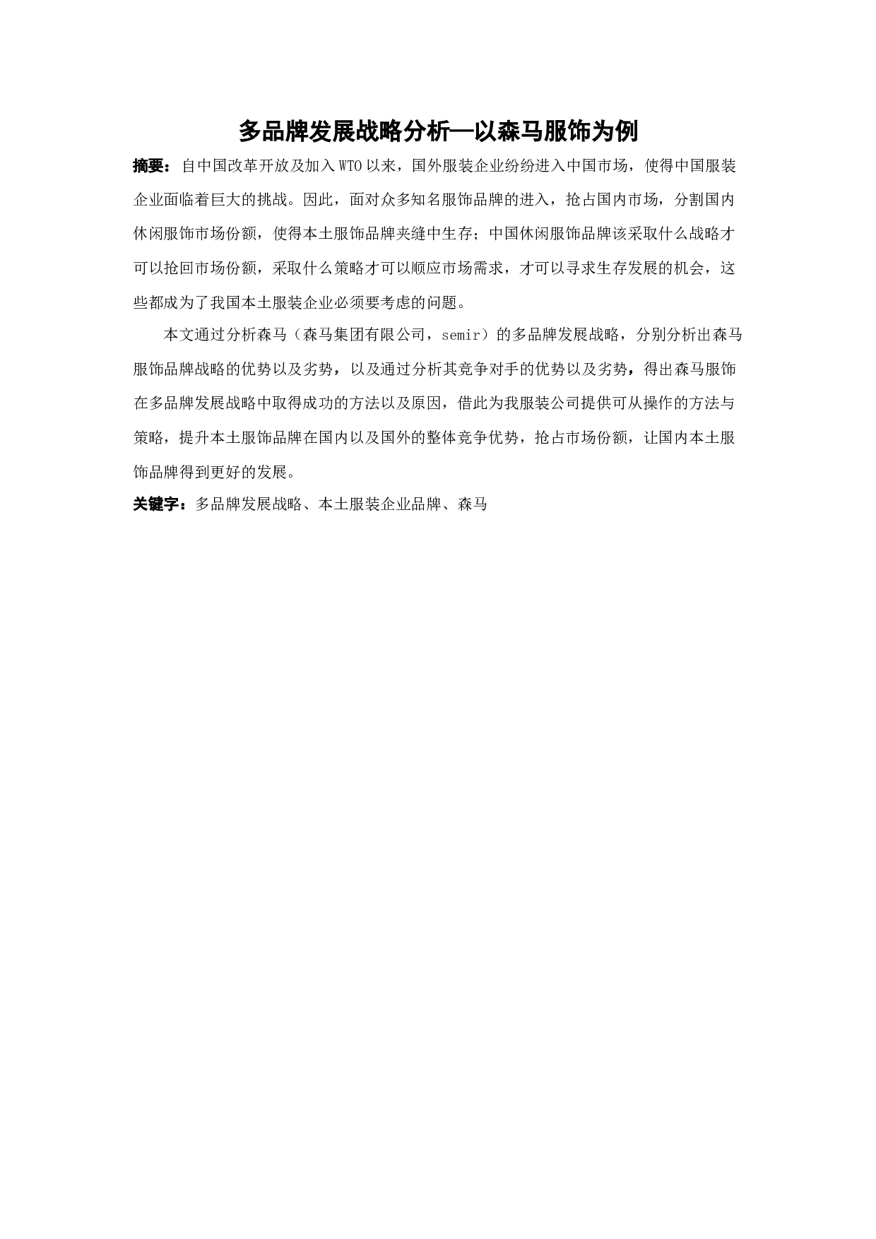 多品牌发展战略分析&mdash;以森马服饰为例-10611字.docx 第1页