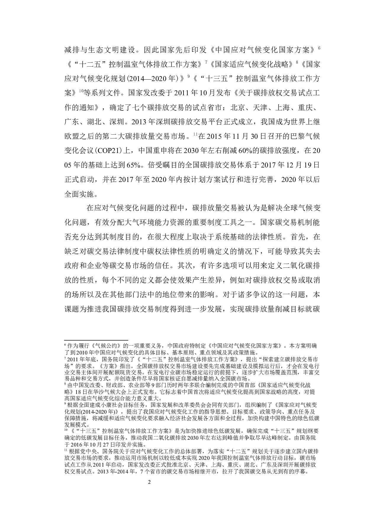 《论碳排放权法律性质-21611字.docx 第7页