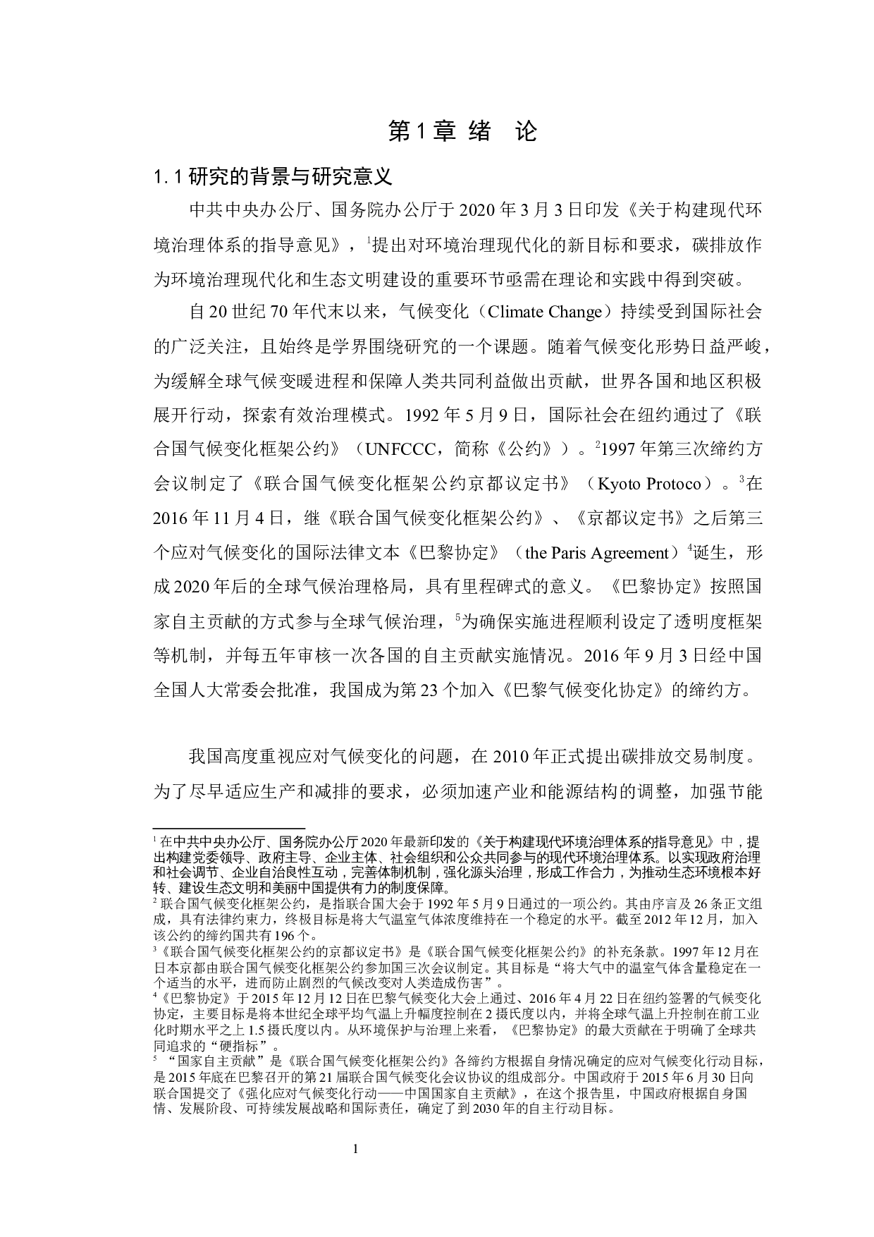 《论碳排放权法律性质-21611字.docx 第6页