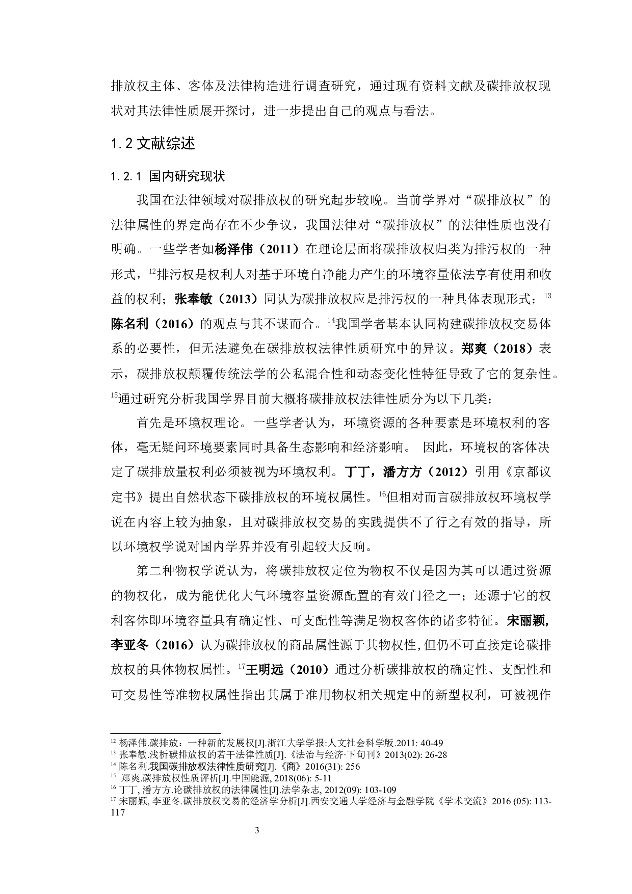 《论碳排放权法律性质-21611字.docx 第8页