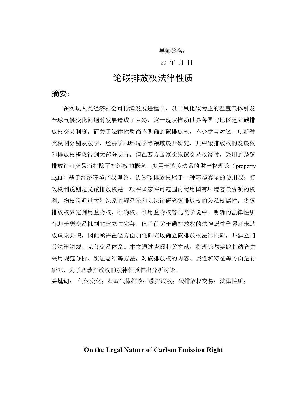 《论碳排放权法律性质-21611字.docx 第1页