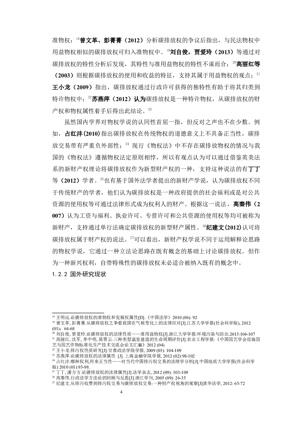 《论碳排放权法律性质-21611字.docx 第9页