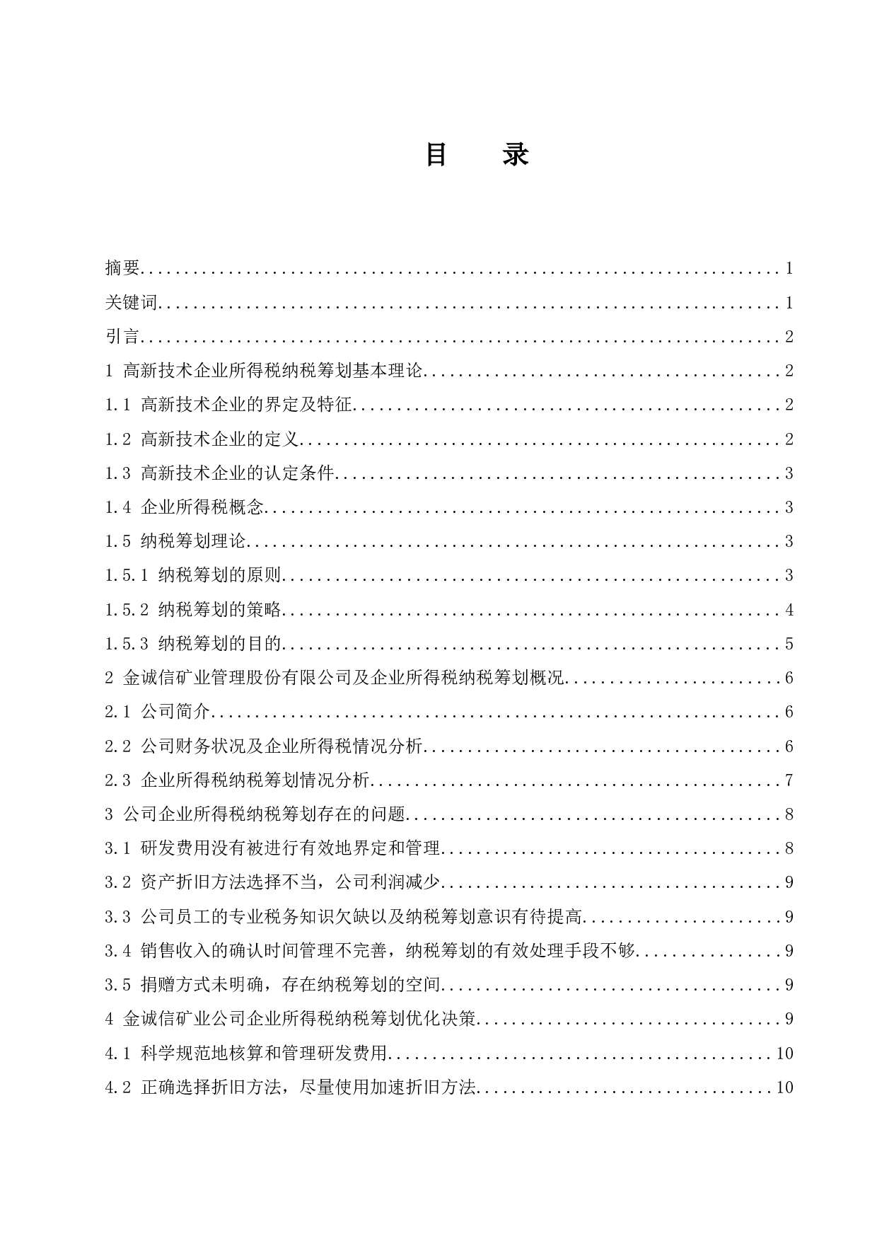 高新技术企业所得税纳税筹划研究&mdash;以金诚信矿业管理.docx-9632字.docx 第1页
