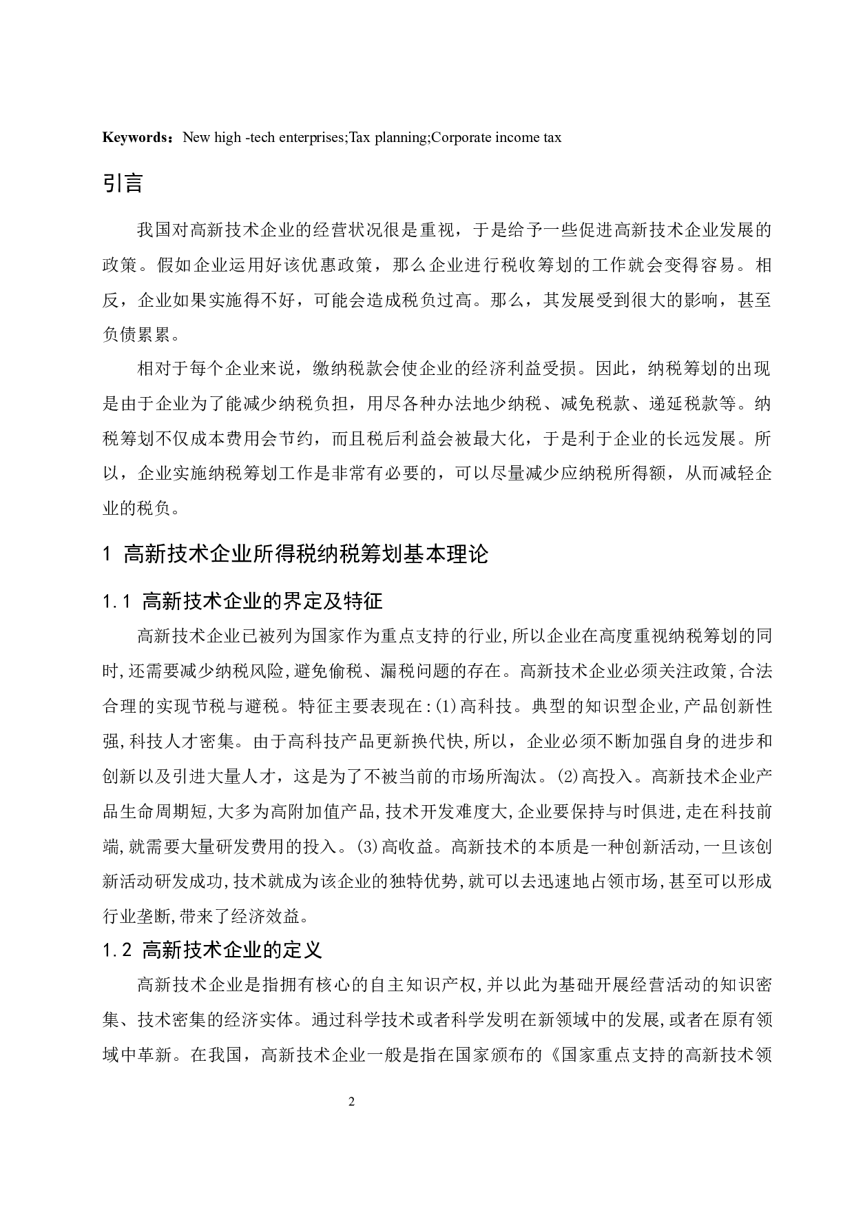 高新技术企业所得税纳税筹划研究&mdash;以金诚信矿业管理.docx-9632字.docx 第4页