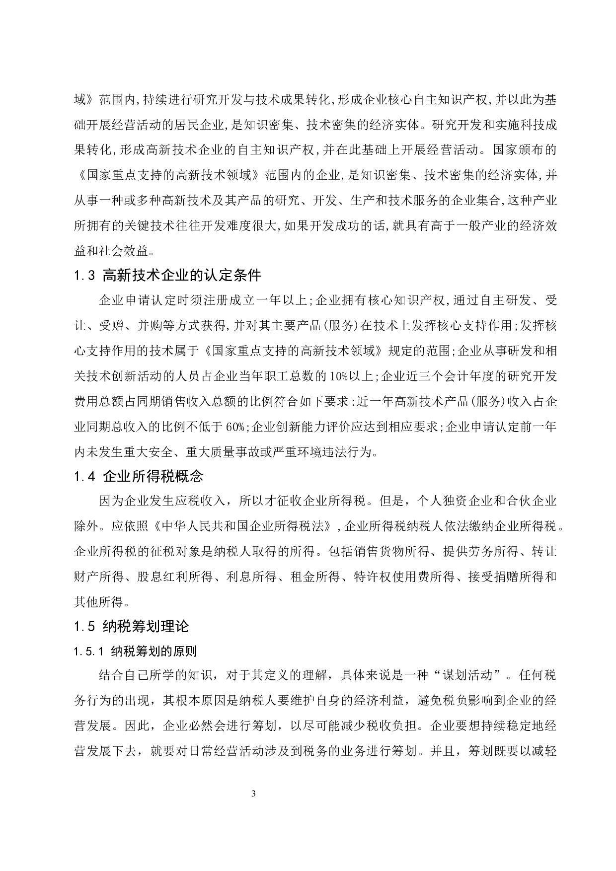 高新技术企业所得税纳税筹划研究&mdash;以金诚信矿业管理.docx-9632字.docx 第5页