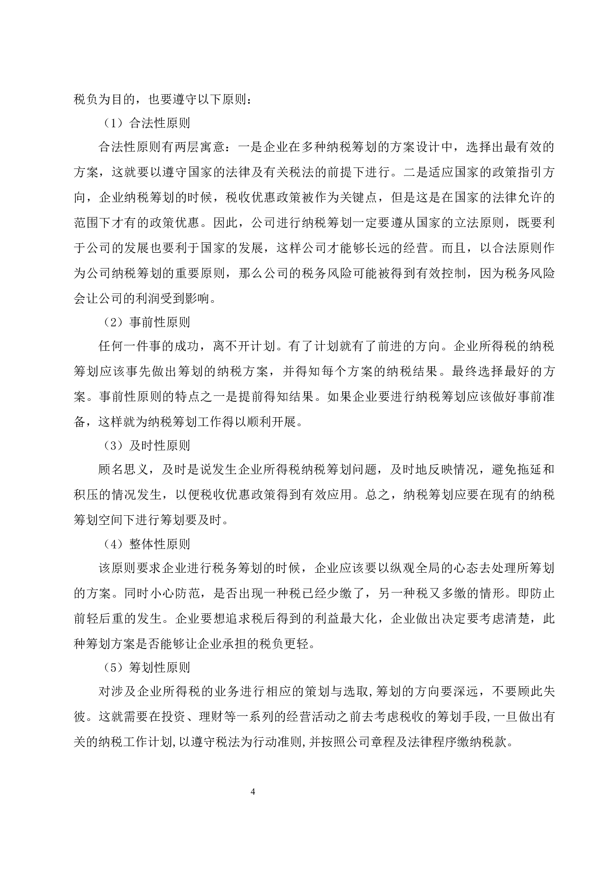 高新技术企业所得税纳税筹划研究&mdash;以金诚信矿业管理.docx-9632字.docx 第6页