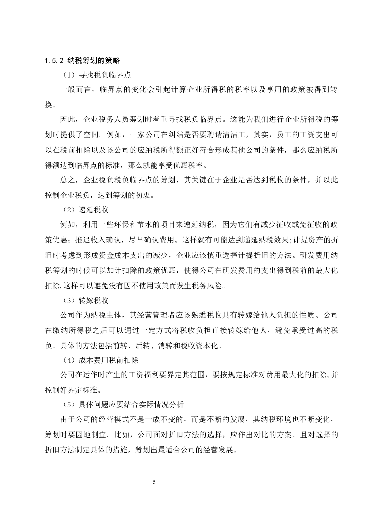 高新技术企业所得税纳税筹划研究&mdash;以金诚信矿业管理.docx-9632字.docx 第7页