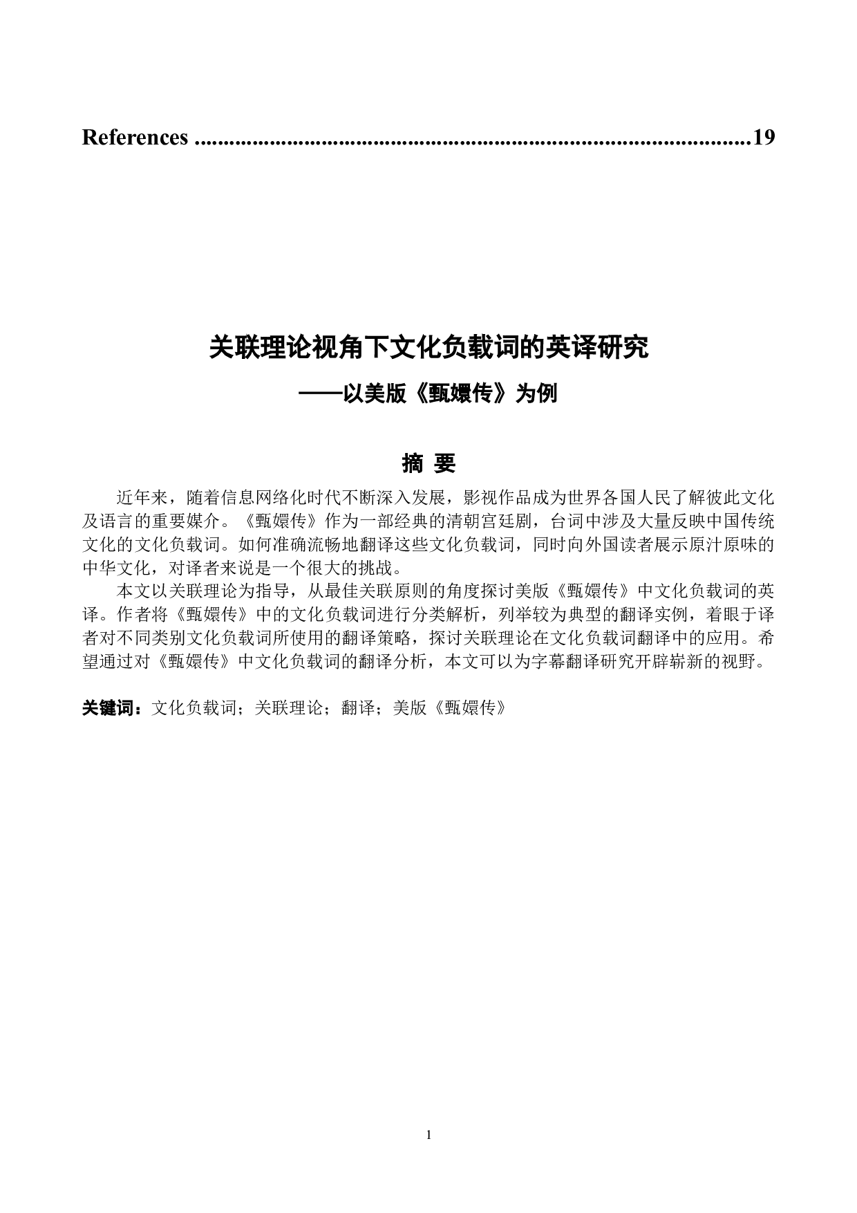 关联理论视角下文化负载词的英译研究&mdash;&mdash;以美版《甄嬛传》为例-7559字.docx 第2页