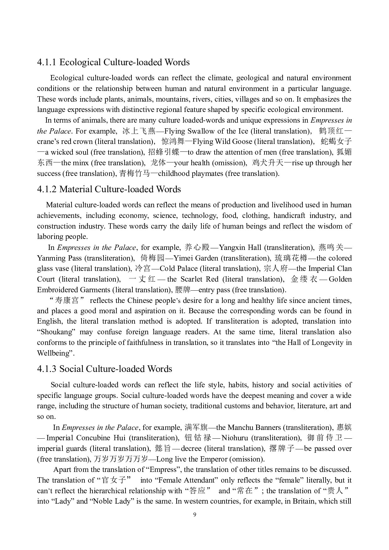 关联理论视角下文化负载词的英译研究&mdash;&mdash;以美版《甄嬛传》为例-7559字.docx 第10页