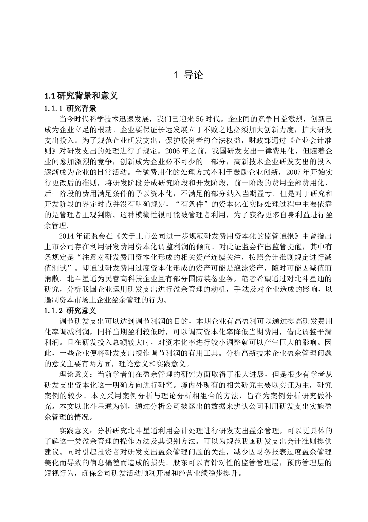 高新技术企业研发支出盈余管理问题探讨-17426字.docx 第4页