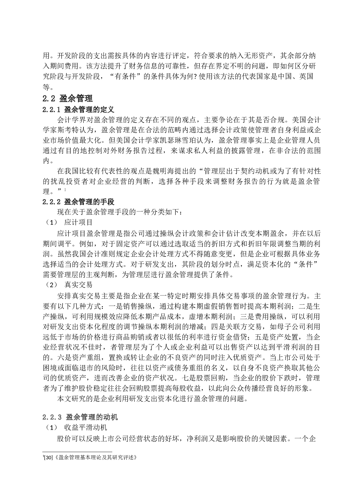 高新技术企业研发支出盈余管理问题探讨-17426字.docx 第9页