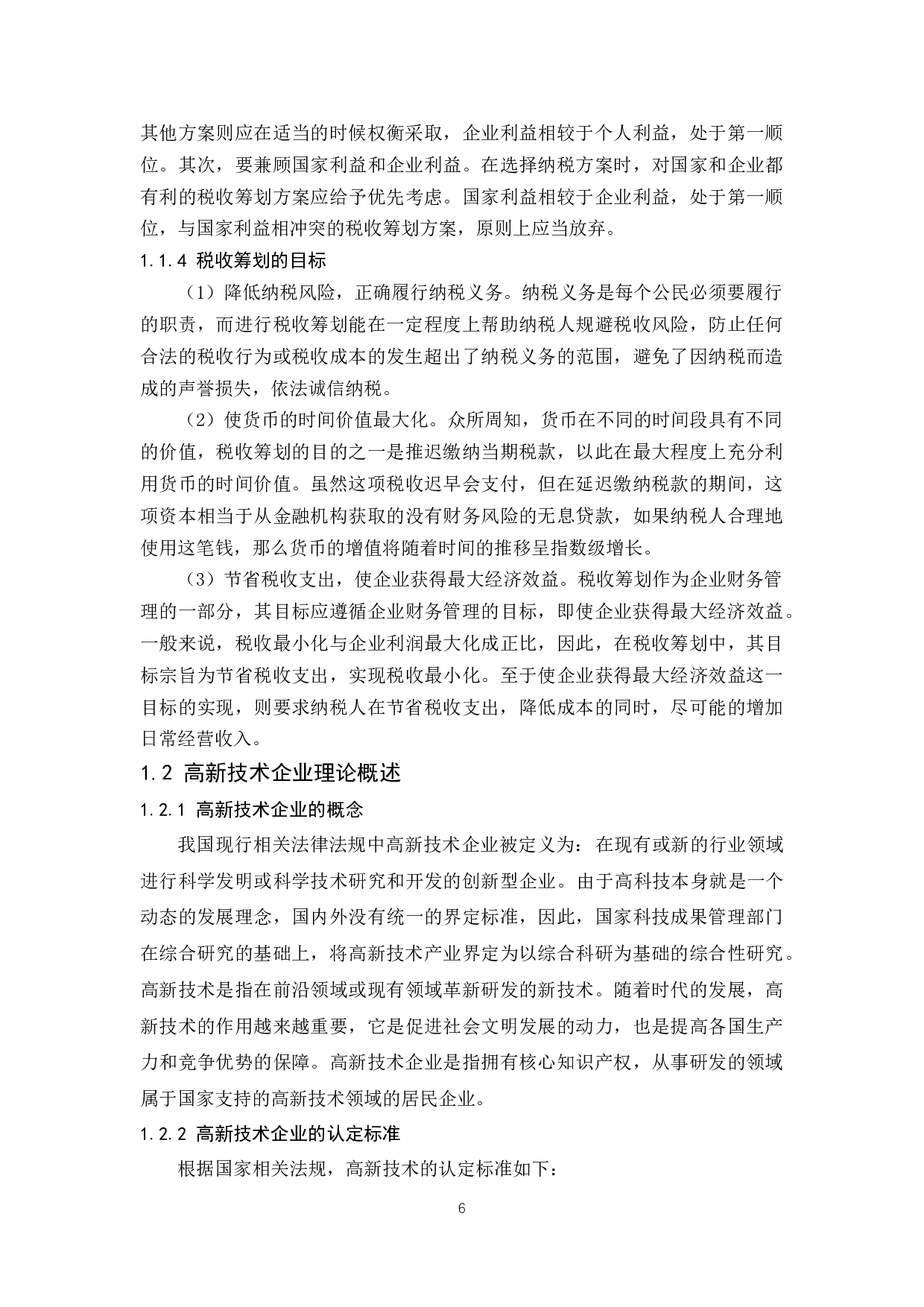 高新技术企业税收筹划研究.doc-9888字.docx 第9页
