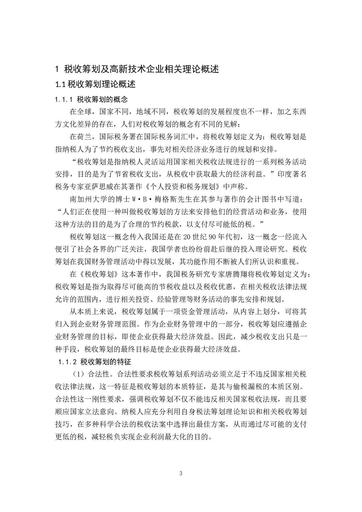 高新技术企业税收筹划研究.doc-9888字.docx 第6页