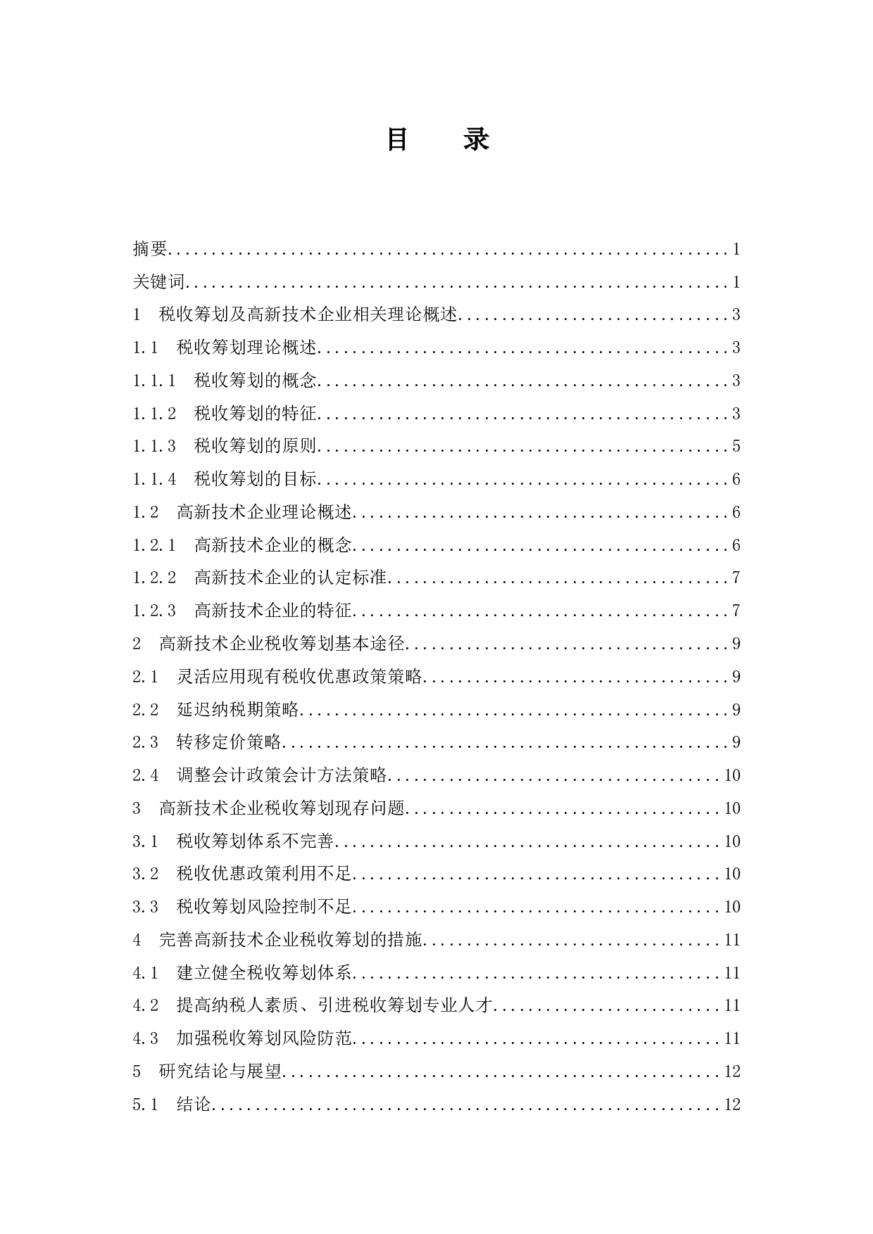 高新技术企业税收筹划研究.doc-9888字.docx 第1页