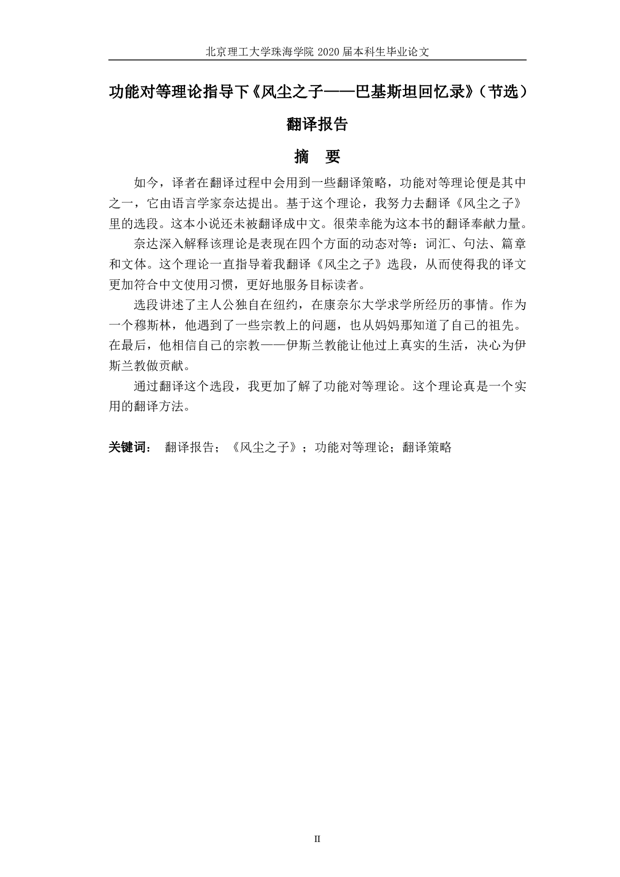 功能对等理论指导下《风尘之子&mdash;&mdash;巴基斯坦回忆录》（节选）翻译报告-9387字.pdf 第3页