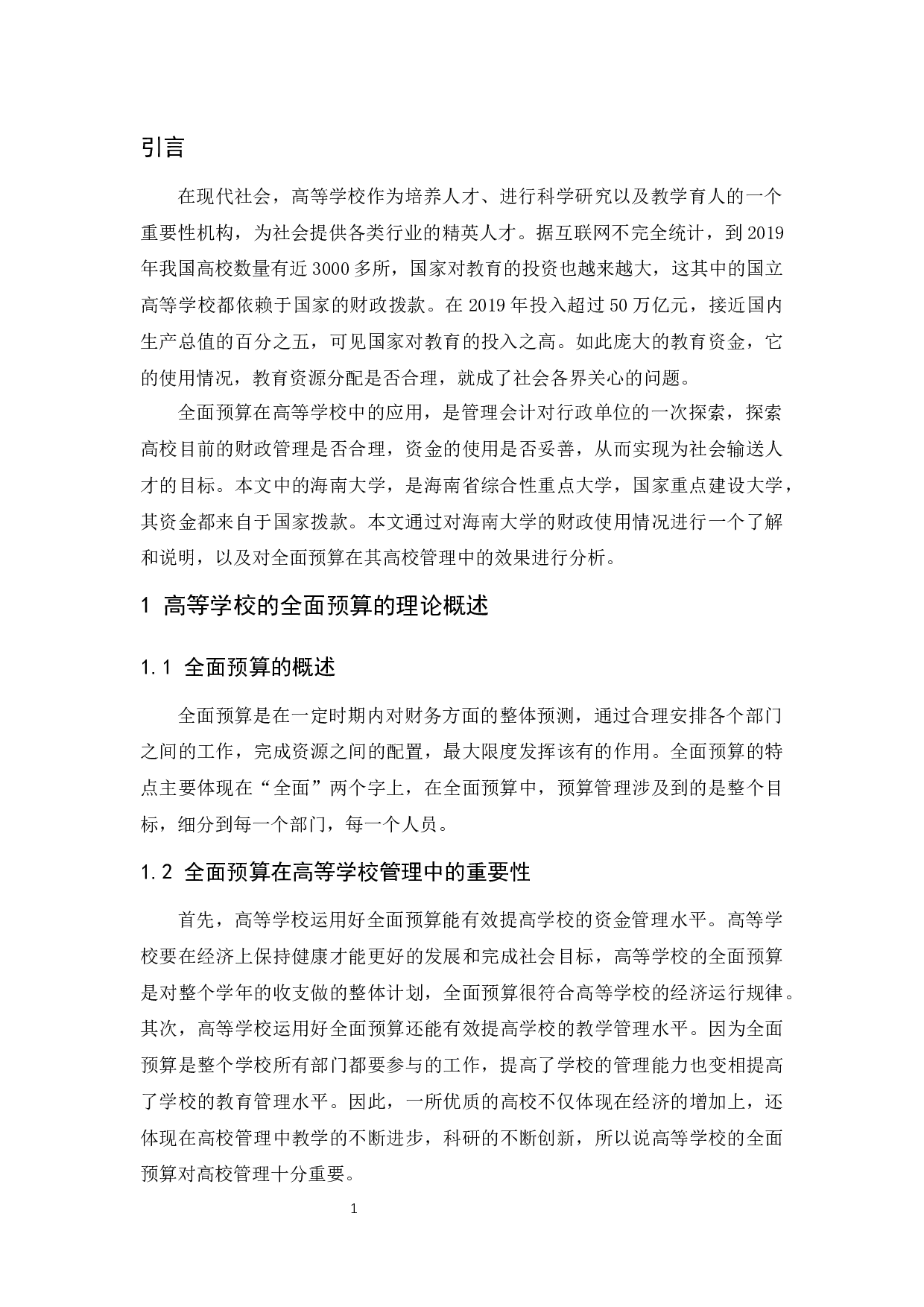 高等学校的全面预算研究--以海南大学为例.docx-8123字.docx 第6页