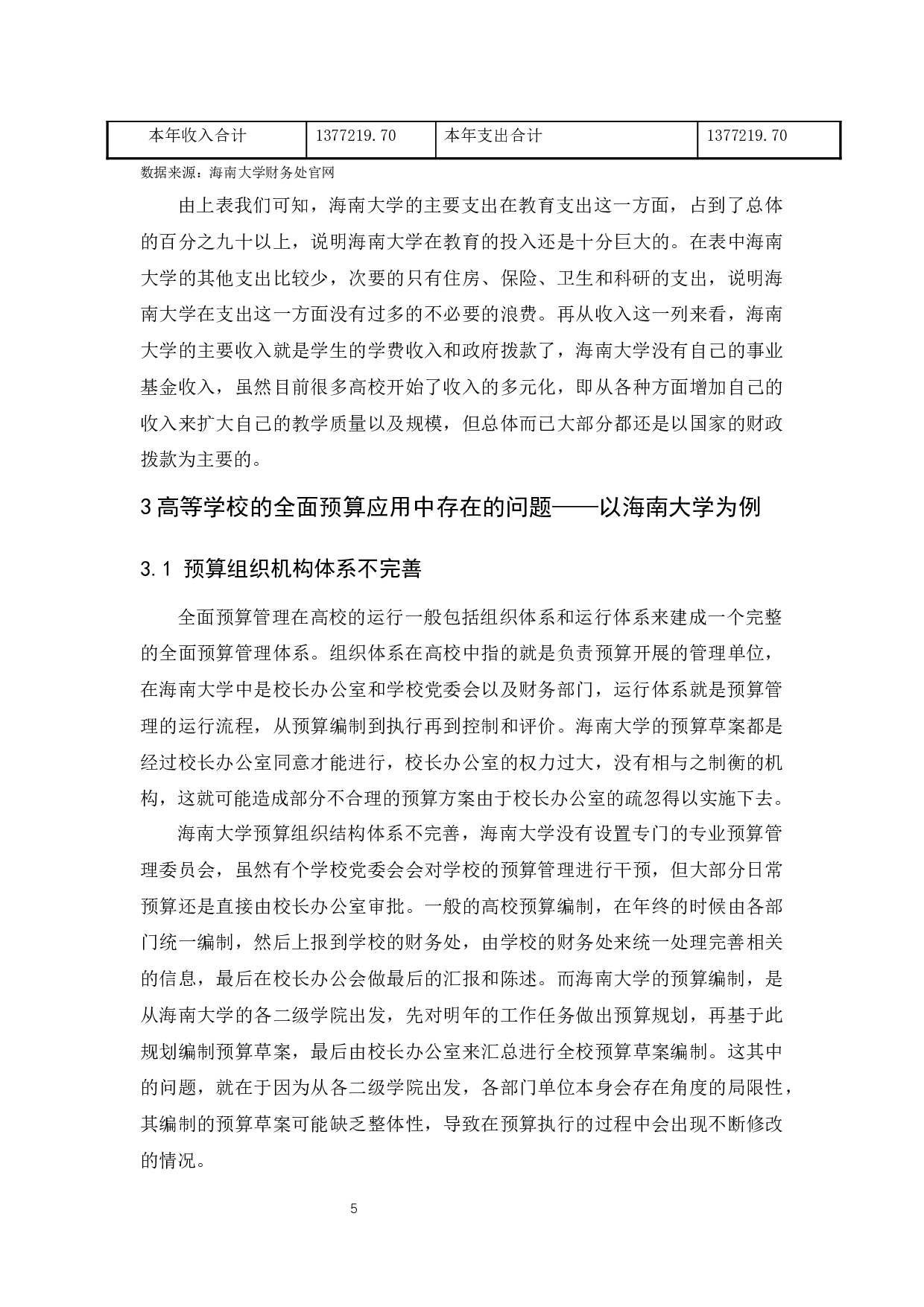 高等学校的全面预算研究--以海南大学为例.docx-8123字.docx 第10页