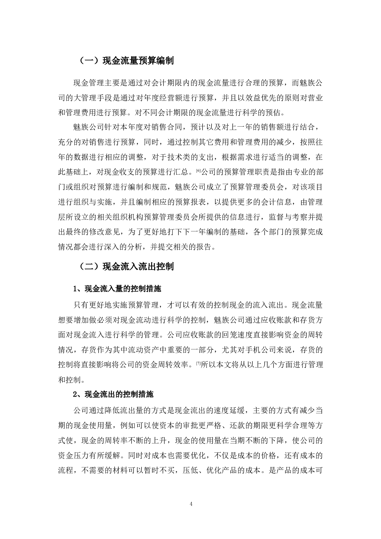 魅族公司现金流量管理问题及对策探讨-9611字.docx 第7页