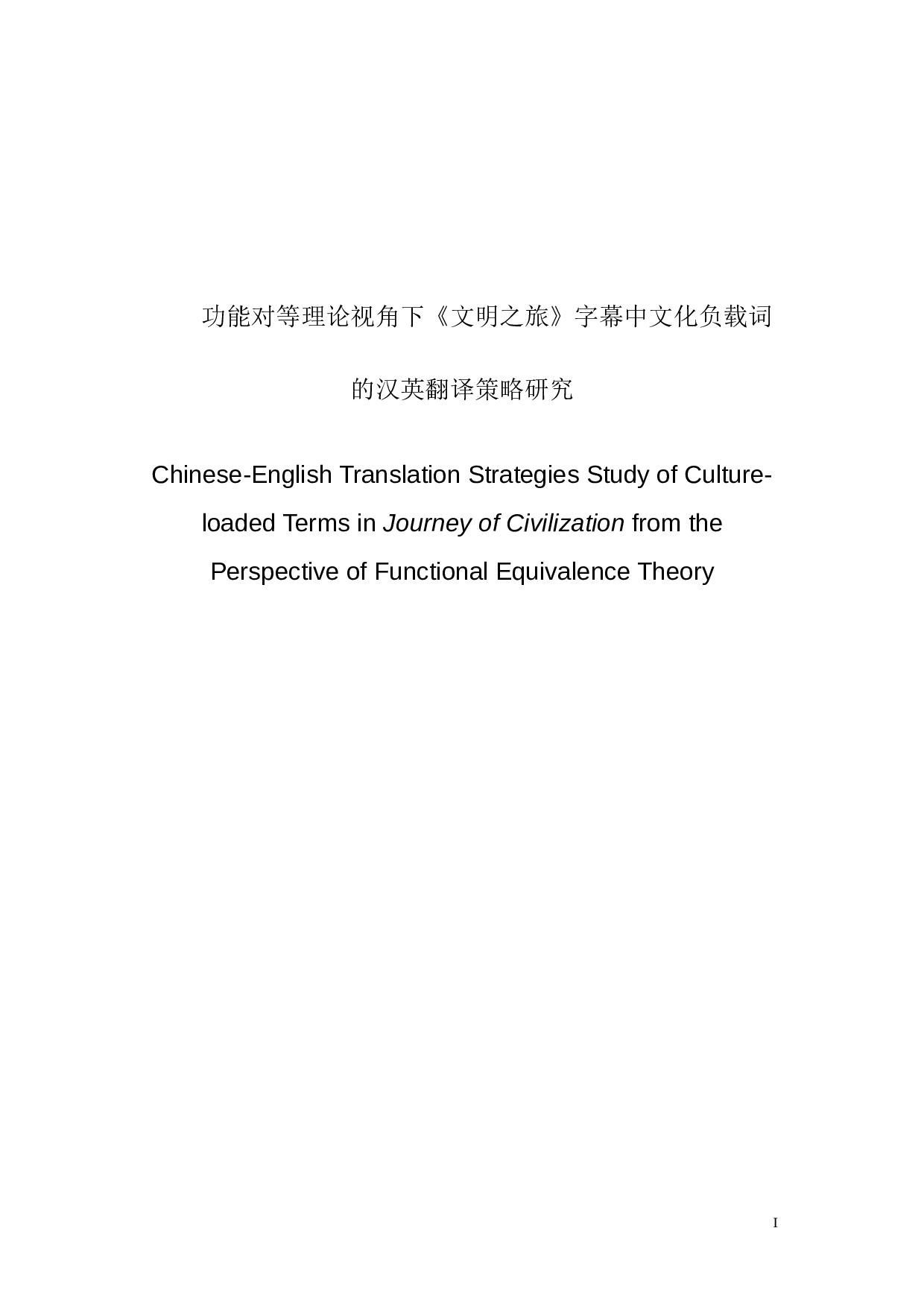 功能对等理论视角下《文明之旅》字幕中文化负载词的汉英翻译策略研究-18831字.docx 第1页