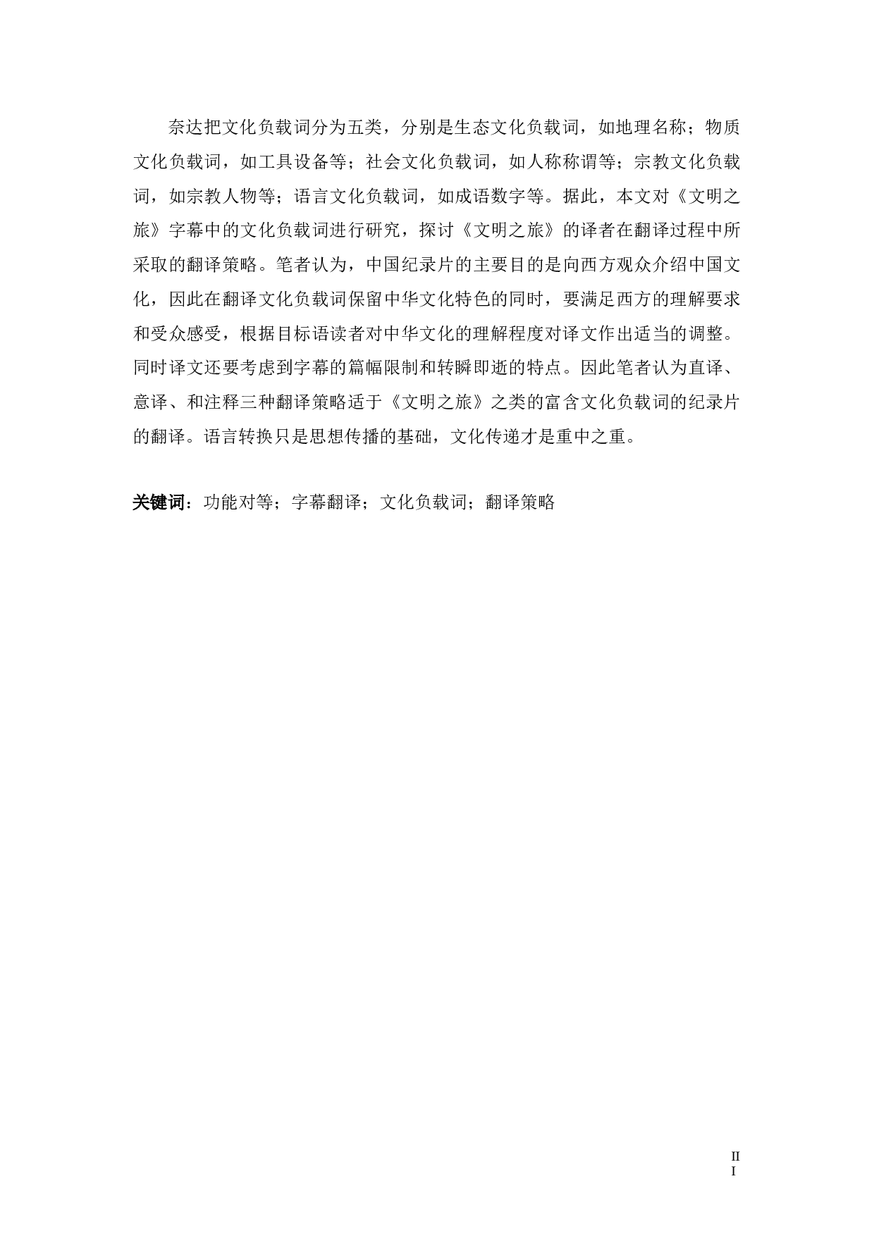功能对等理论视角下《文明之旅》字幕中文化负载词的汉英翻译策略研究-18831字.docx 第3页