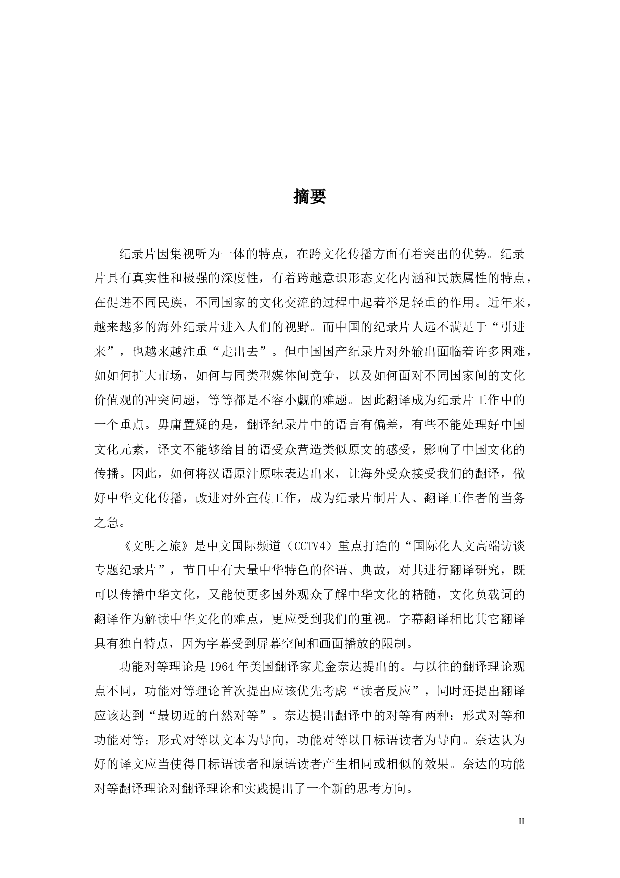 功能对等理论视角下《文明之旅》字幕中文化负载词的汉英翻译策略研究-18831字.docx 第2页