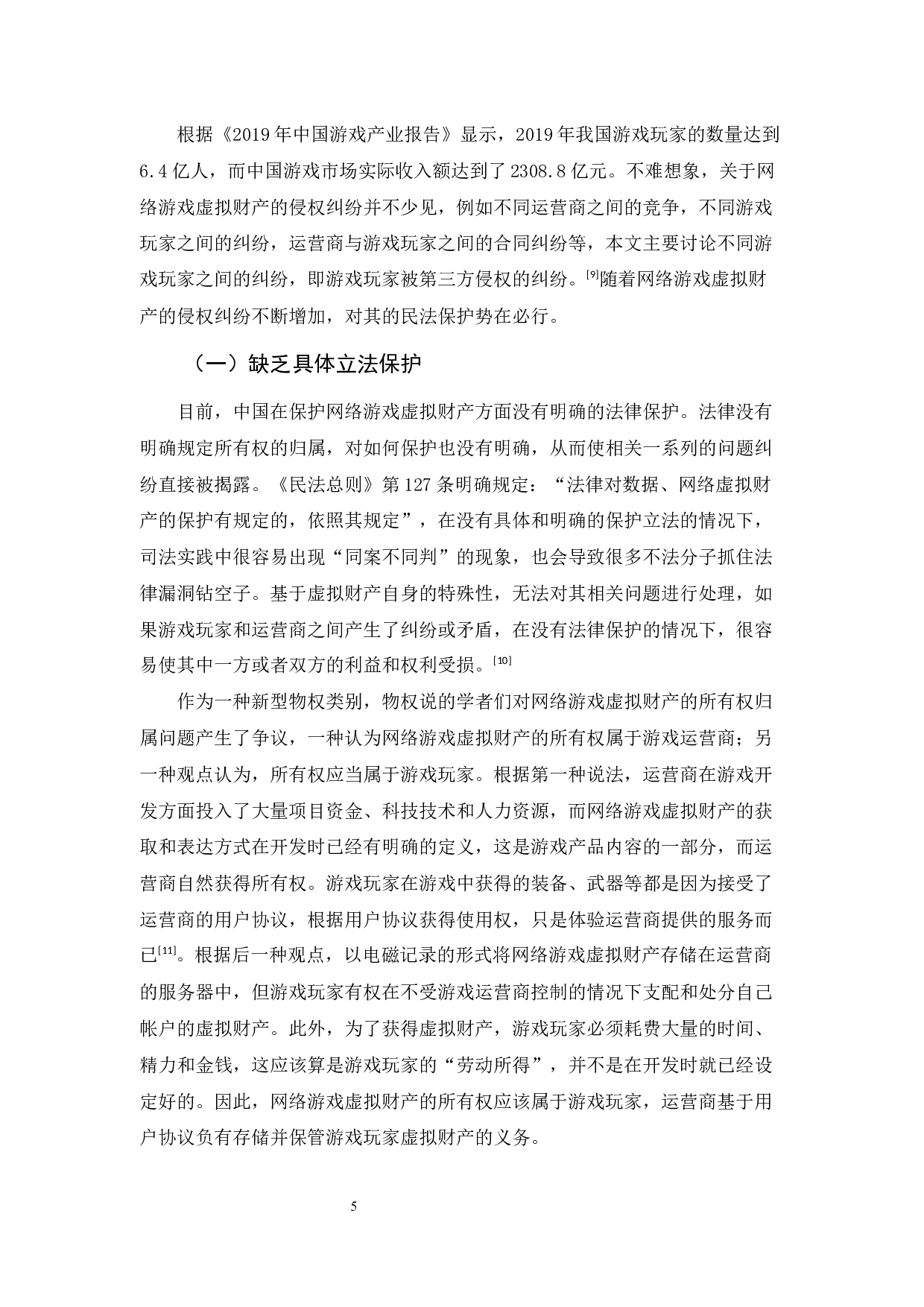 《论网络游戏虚拟财产的民法保护》-10786字.docx 第9页