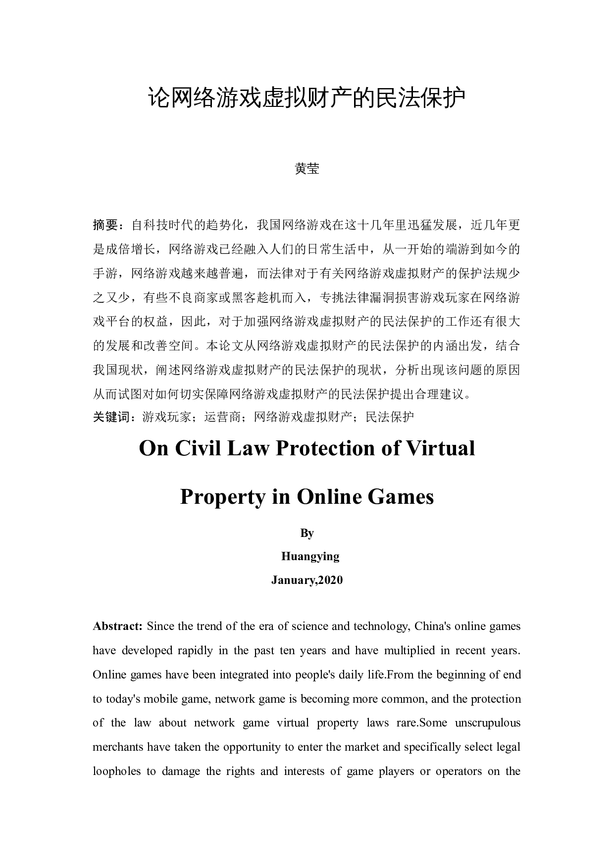 《论网络游戏虚拟财产的民法保护》-10786字.docx 第2页