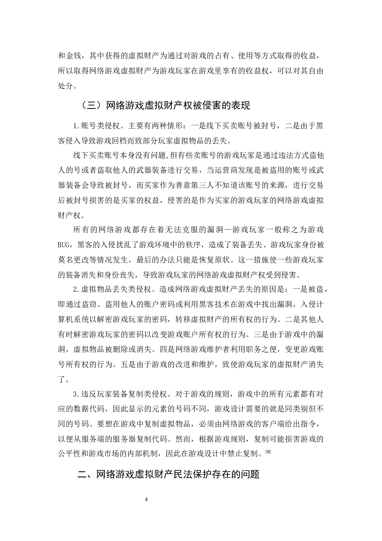 《论网络游戏虚拟财产的民法保护》-10786字.docx 第8页