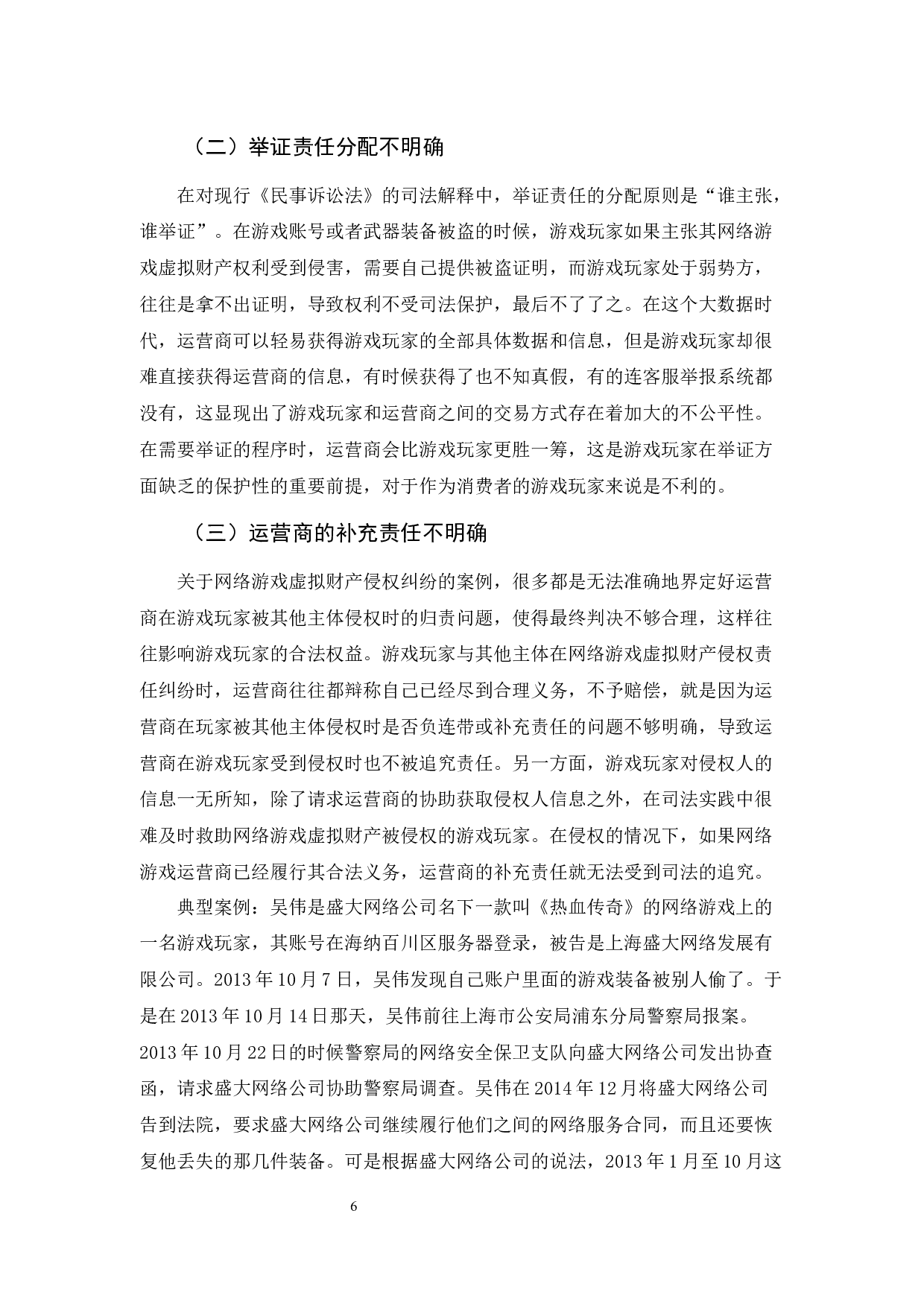 《论网络游戏虚拟财产的民法保护》-10786字.docx 第10页