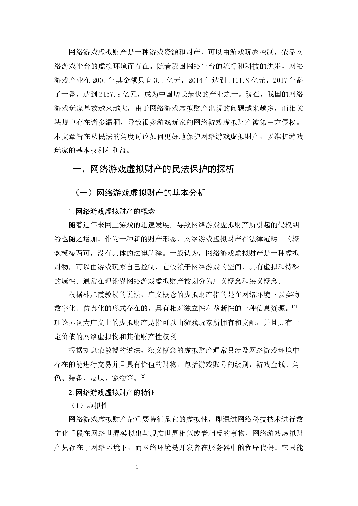 《论网络游戏虚拟财产的民法保护》-10786字.docx 第5页