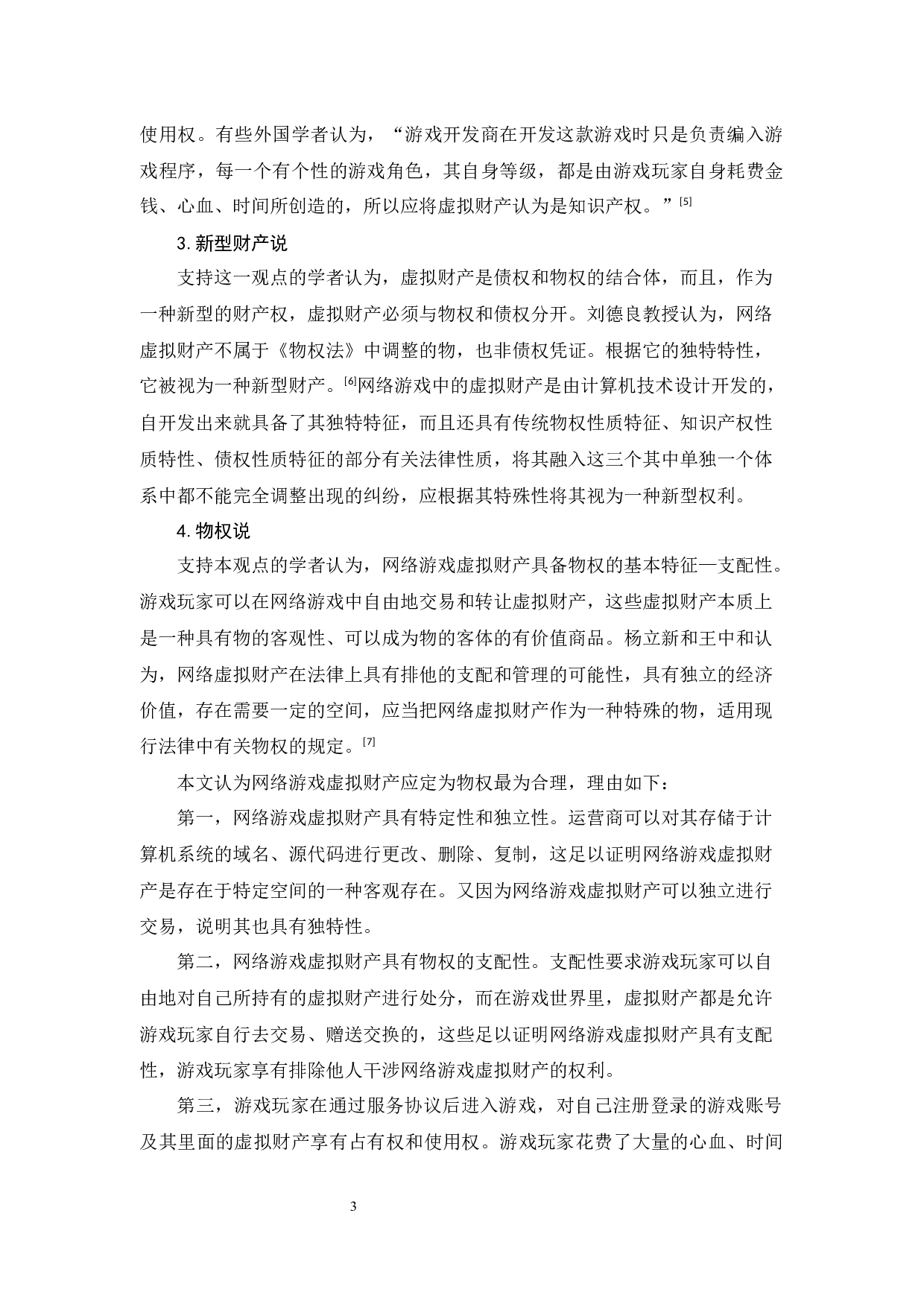 《论网络游戏虚拟财产的民法保护》-10786字.docx 第7页