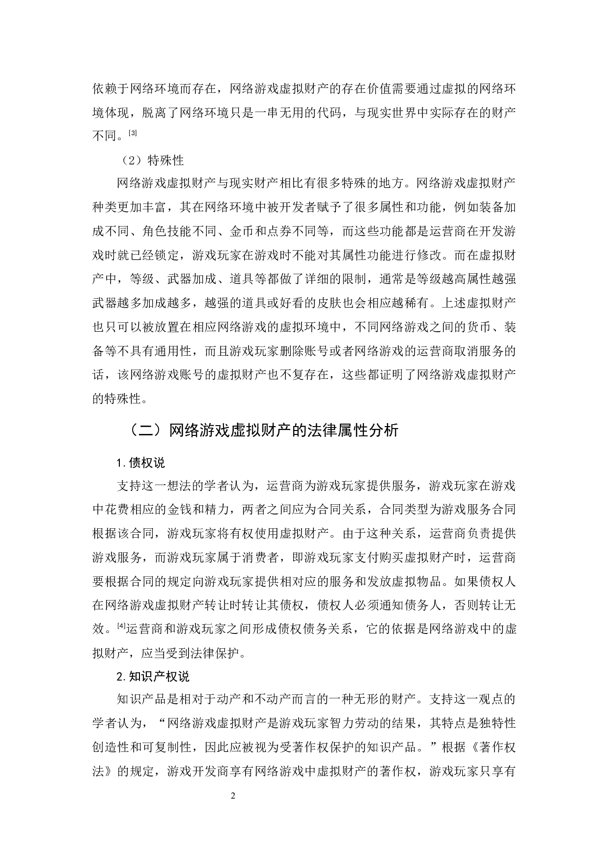 《论网络游戏虚拟财产的民法保护》-10786字.docx 第6页