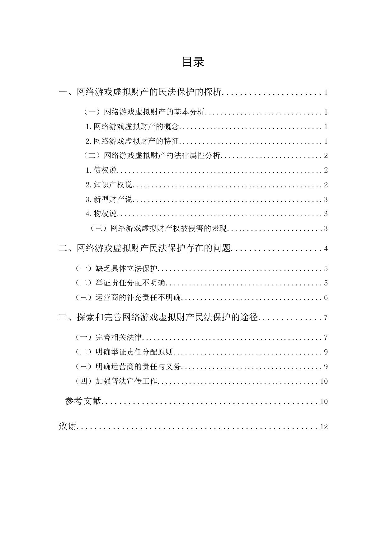 《论网络游戏虚拟财产的民法保护》-10786字.docx 第1页