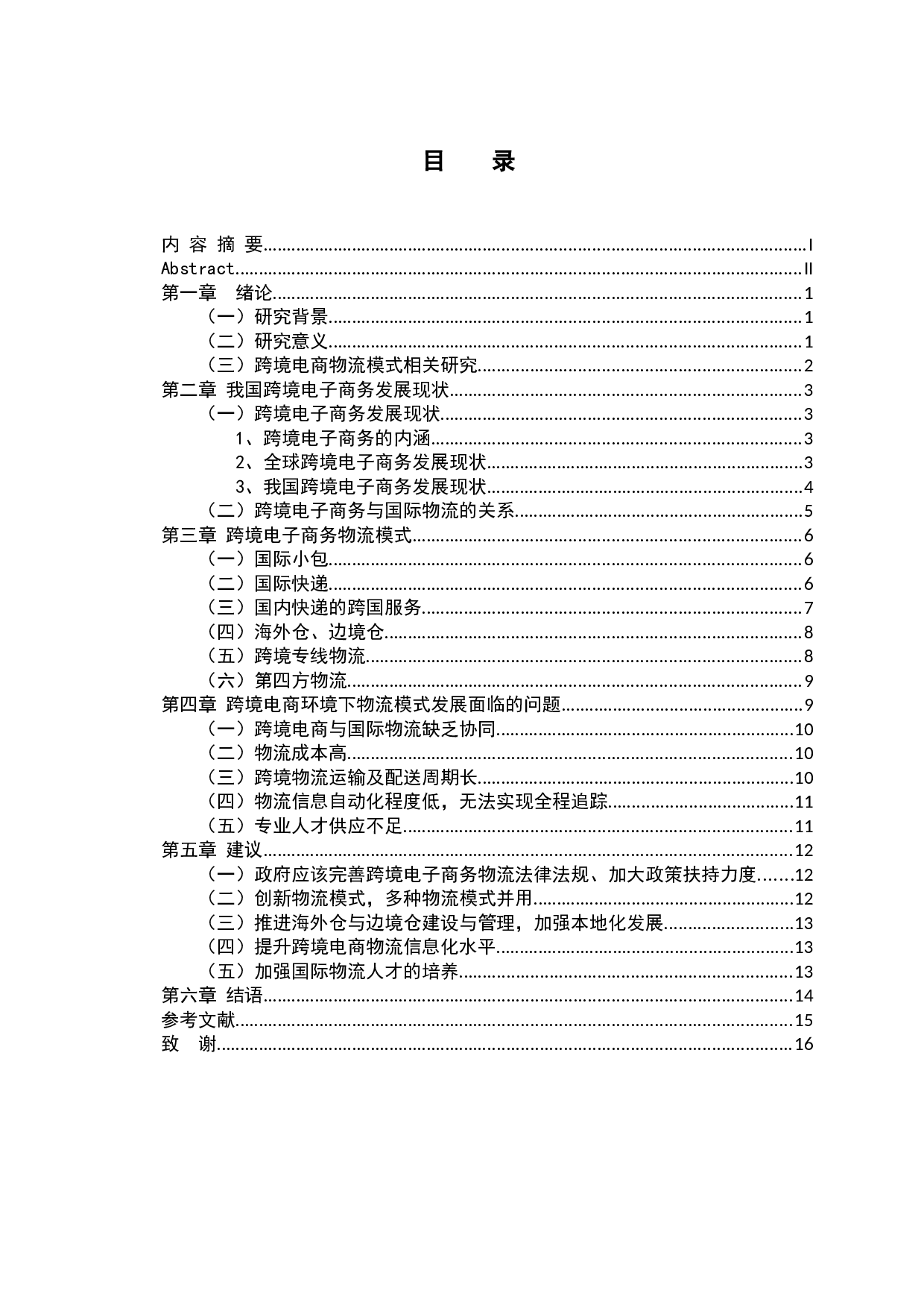 1跨境电子商务物流模式研究&mdash;以全球速卖通为例-10692字.docx 第3页