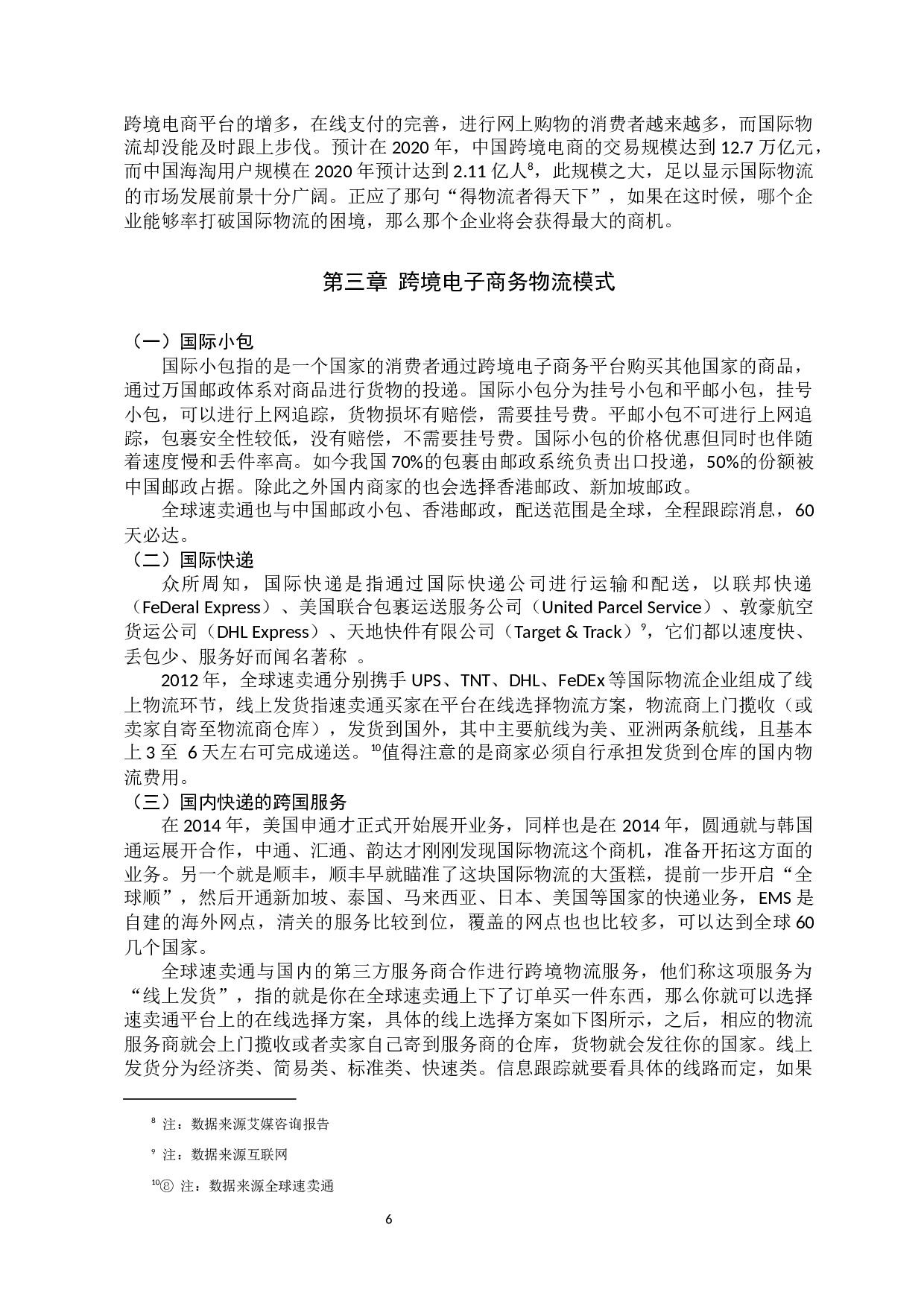1跨境电子商务物流模式研究&mdash;以全球速卖通为例-10692字.docx 第9页
