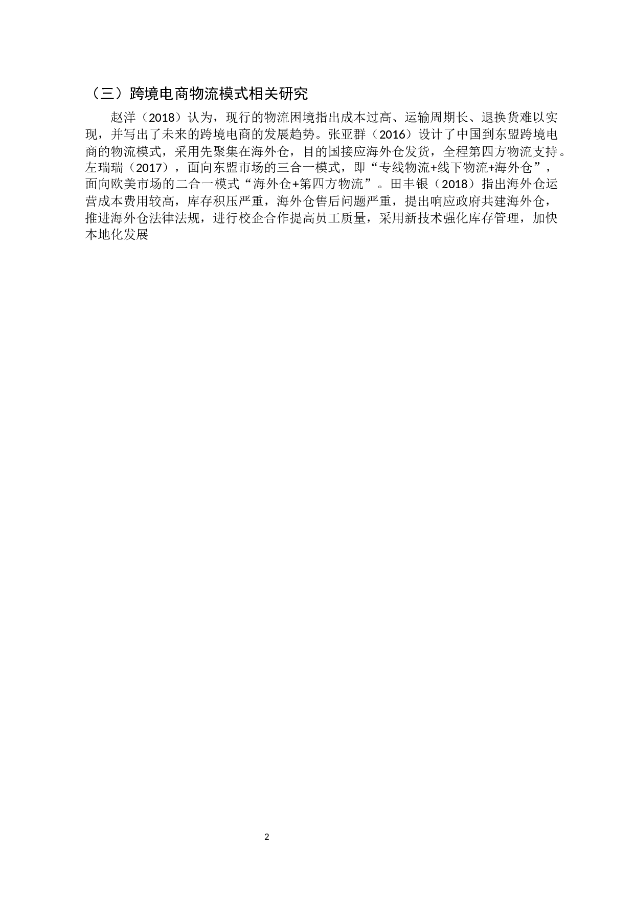 1跨境电子商务物流模式研究&mdash;以全球速卖通为例-10692字.docx 第5页